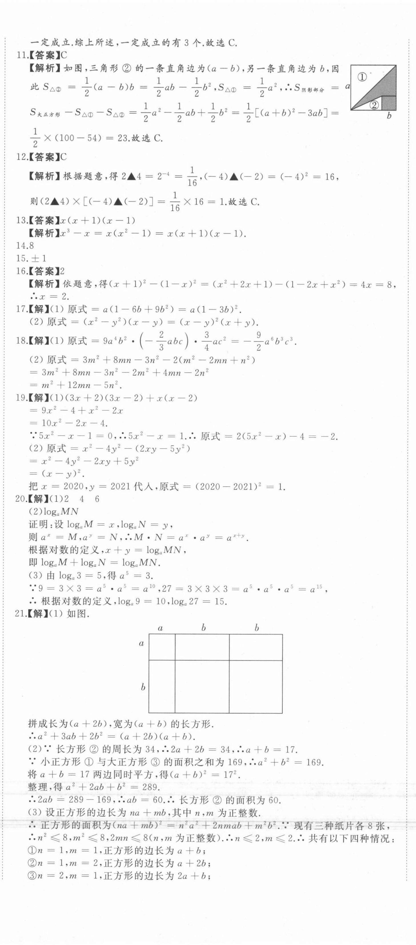 2021年首席期末8套卷七年级数学下册冀教版 第8页