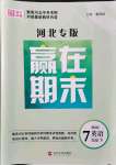 2021年高分裝備贏在期末七年級英語下冊人教版河北專版