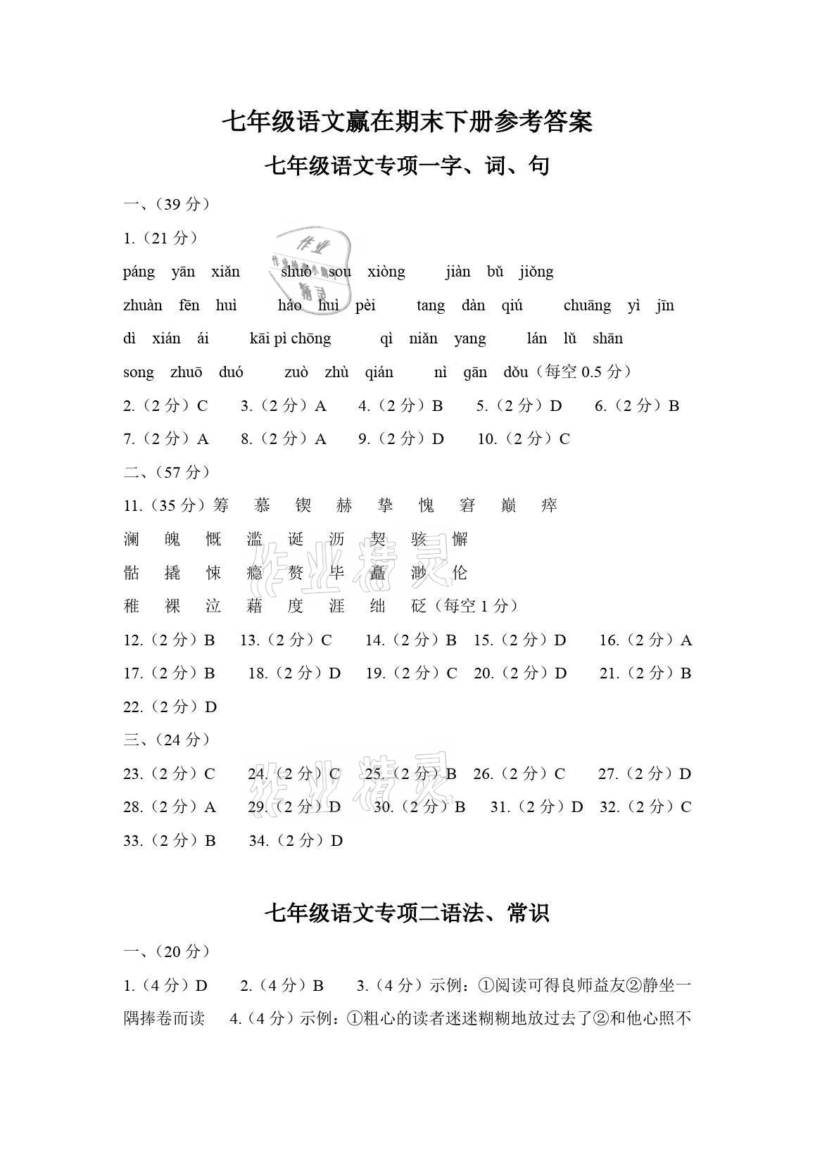 2021年高分裝備贏在期末七年級語文下冊人教版 參考答案第1頁