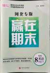 2021年高分裝備贏在期末八年級(jí)英語(yǔ)下冊(cè)人教版河北專(zhuān)版