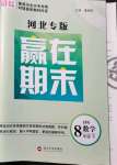 2021年高分裝備贏在期末八年級(jí)數(shù)學(xué)下冊(cè)冀教版河北專版