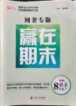 2021年高分裝備贏在期末八年級語文下冊人教版