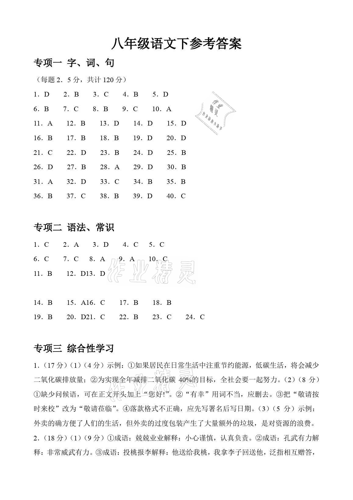 2021年高分裝備贏在期末八年級語文下冊人教版 參考答案第1頁