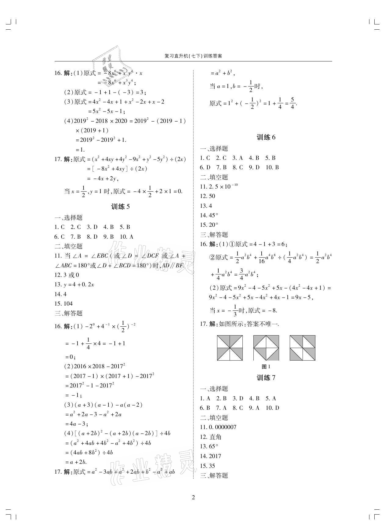 2021年復(fù)習(xí)直升機七年級數(shù)學(xué)下冊北師大版期末復(fù)習(xí)與假期作業(yè) 參考答案第2頁