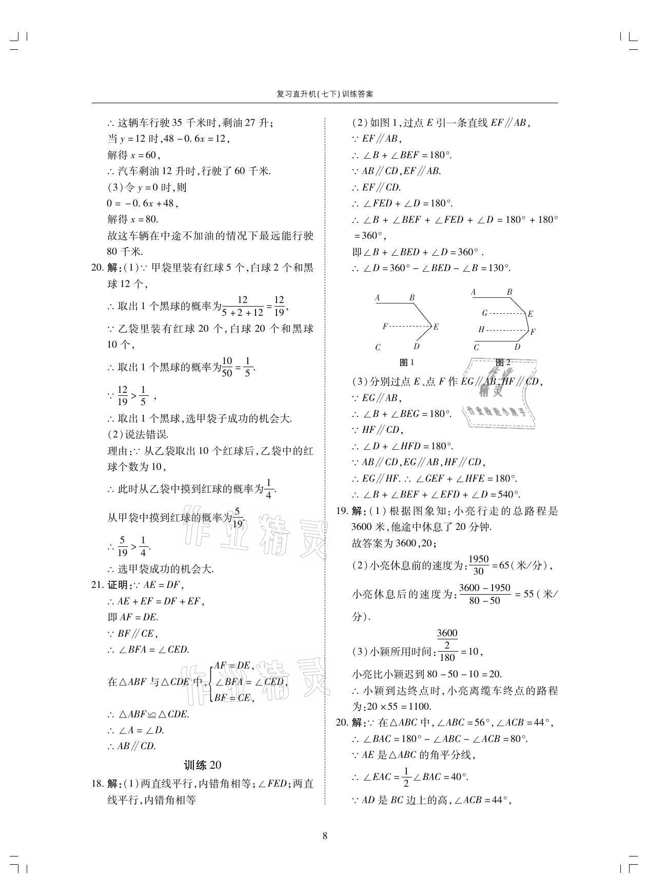 2021年復(fù)習(xí)直升機(jī)七年級數(shù)學(xué)下冊北師大版期末復(fù)習(xí)與假期作業(yè) 參考答案第8頁