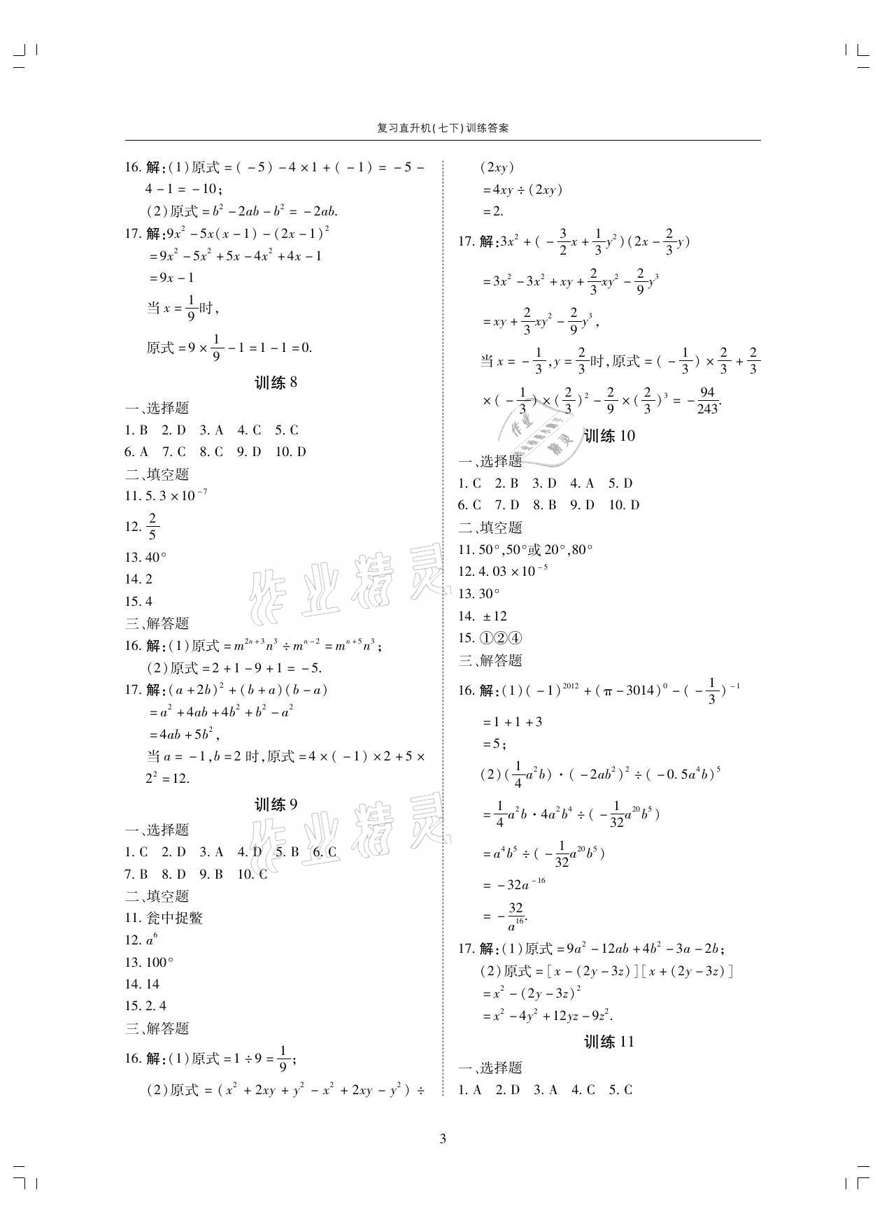 2021年復(fù)習直升機七年級數(shù)學下冊北師大版期末復(fù)習與假期作業(yè) 參考答案第3頁