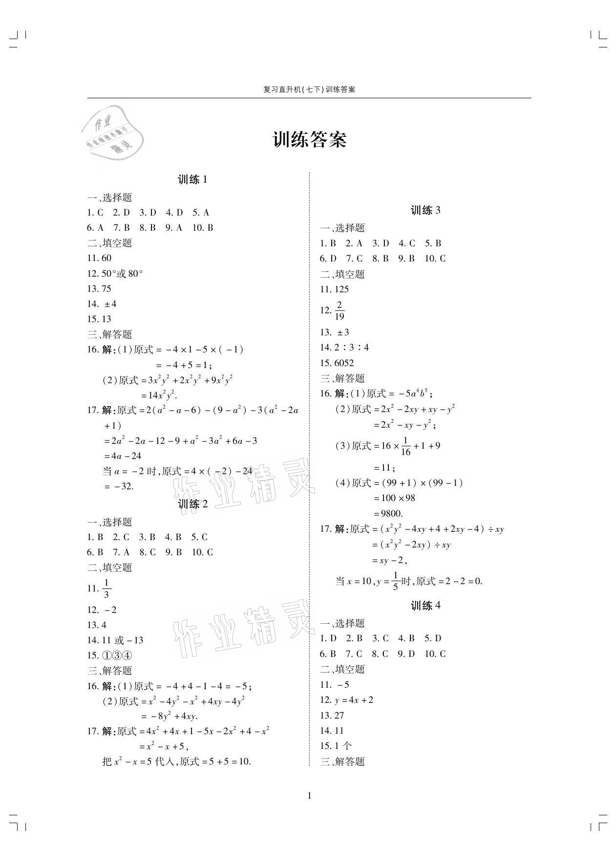 2021年復(fù)習(xí)直升機(jī)七年級數(shù)學(xué)下冊北師大版期末復(fù)習(xí)與假期作業(yè) 參考答案第1頁