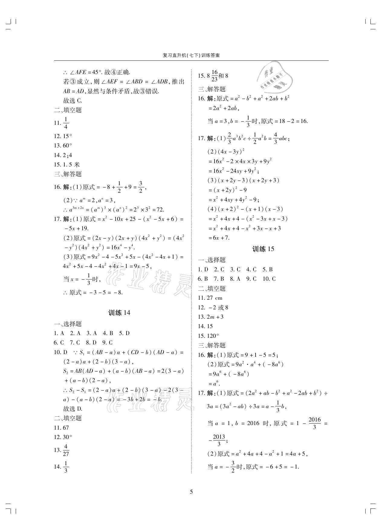 2021年復(fù)習(xí)直升機(jī)七年級(jí)數(shù)學(xué)下冊(cè)北師大版期末復(fù)習(xí)與假期作業(yè) 參考答案第5頁(yè)