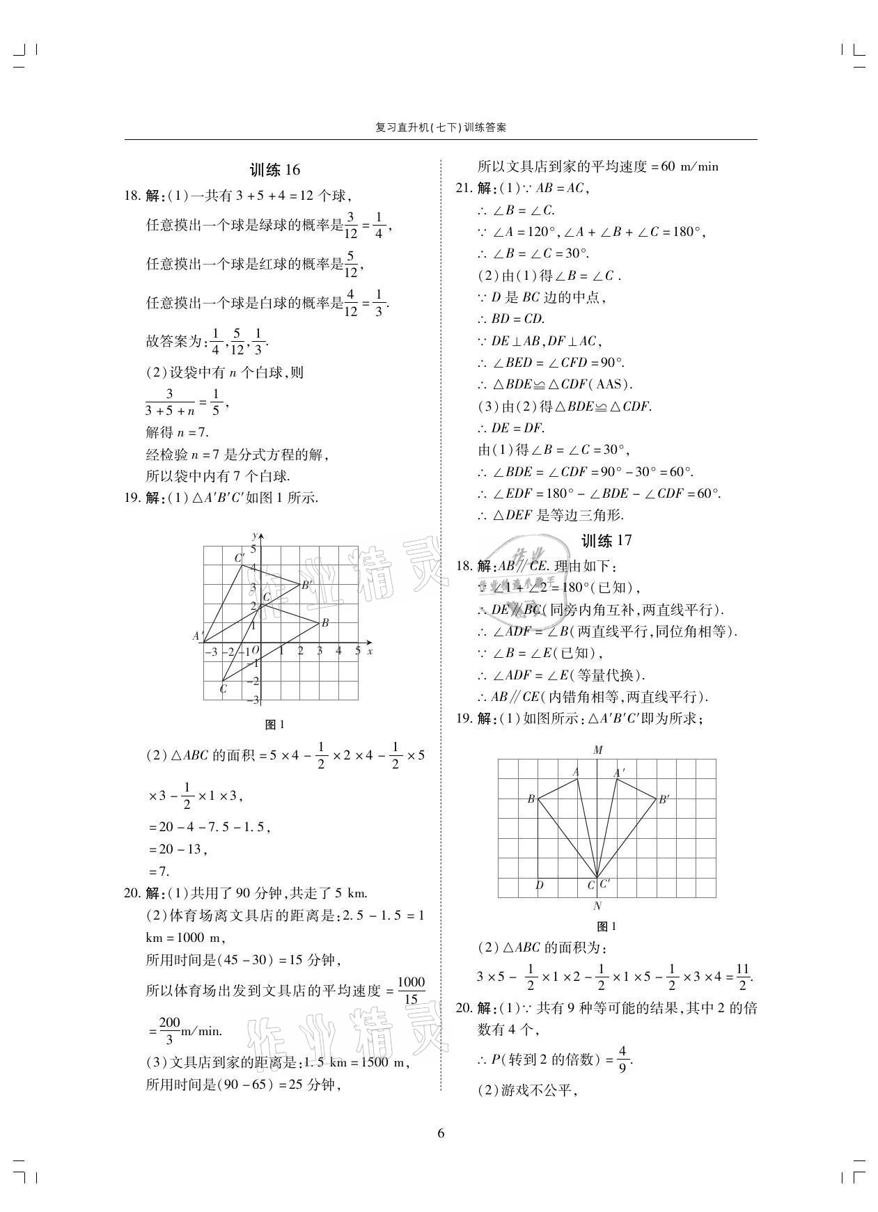 2021年復(fù)習(xí)直升機(jī)七年級數(shù)學(xué)下冊北師大版期末復(fù)習(xí)與假期作業(yè) 參考答案第6頁