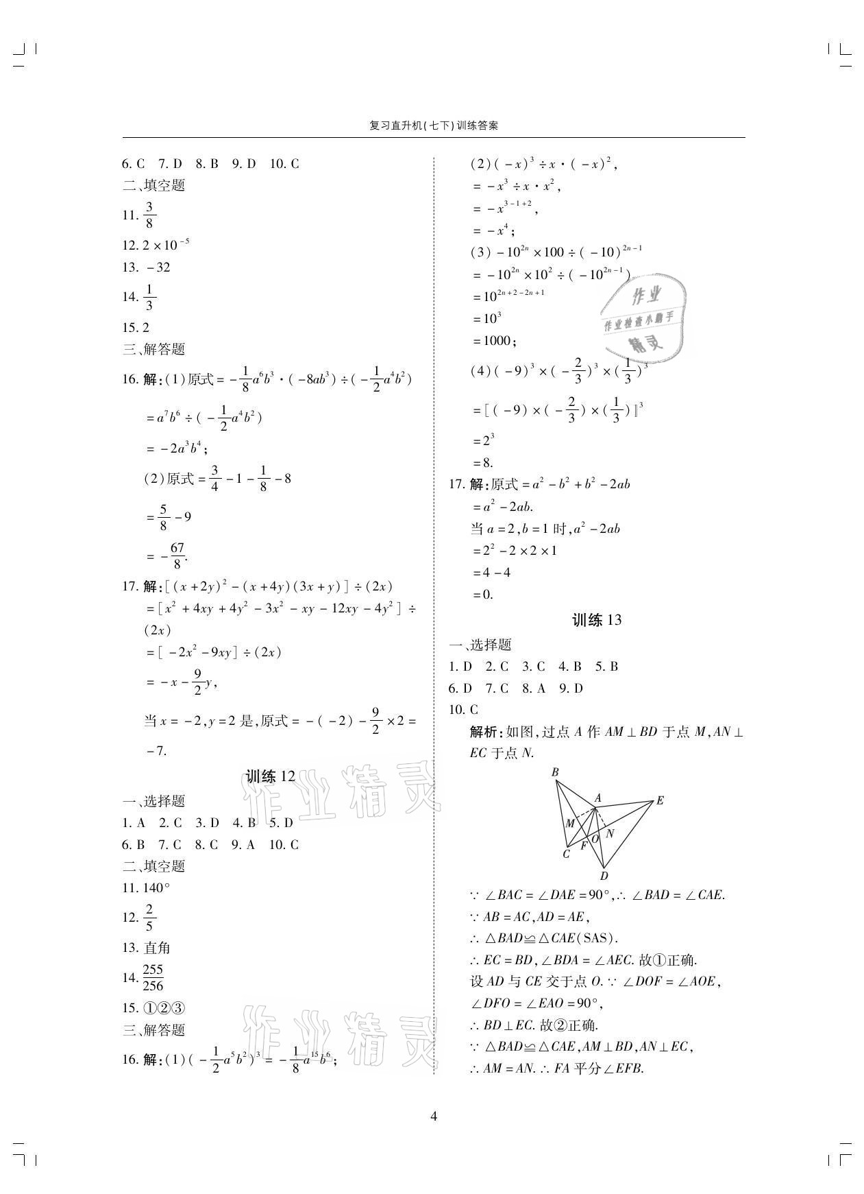 2021年復(fù)習(xí)直升機七年級數(shù)學(xué)下冊北師大版期末復(fù)習(xí)與假期作業(yè) 參考答案第4頁