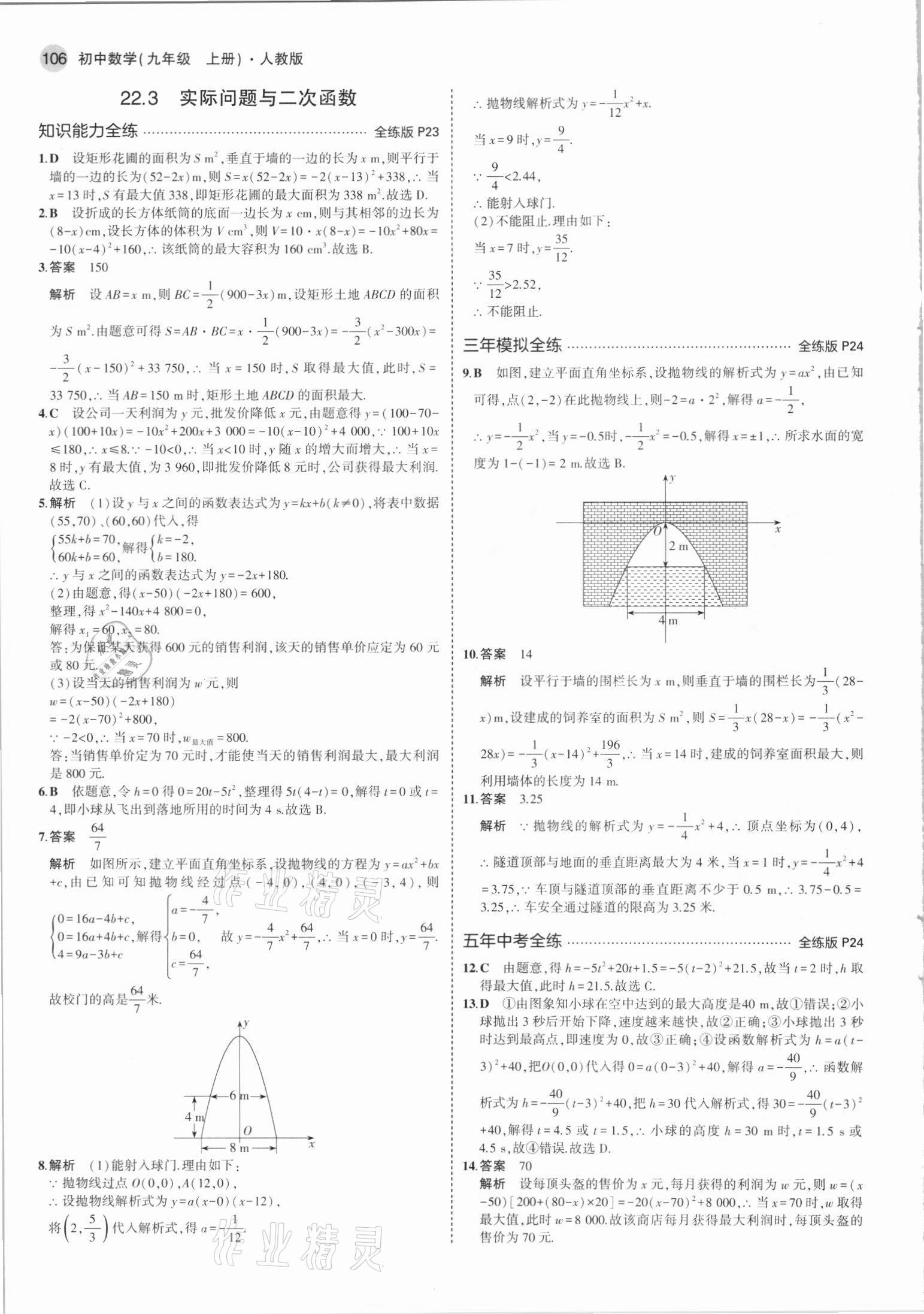 2021年5年中考3年模拟九年级数学上册人教版 参考答案第12页