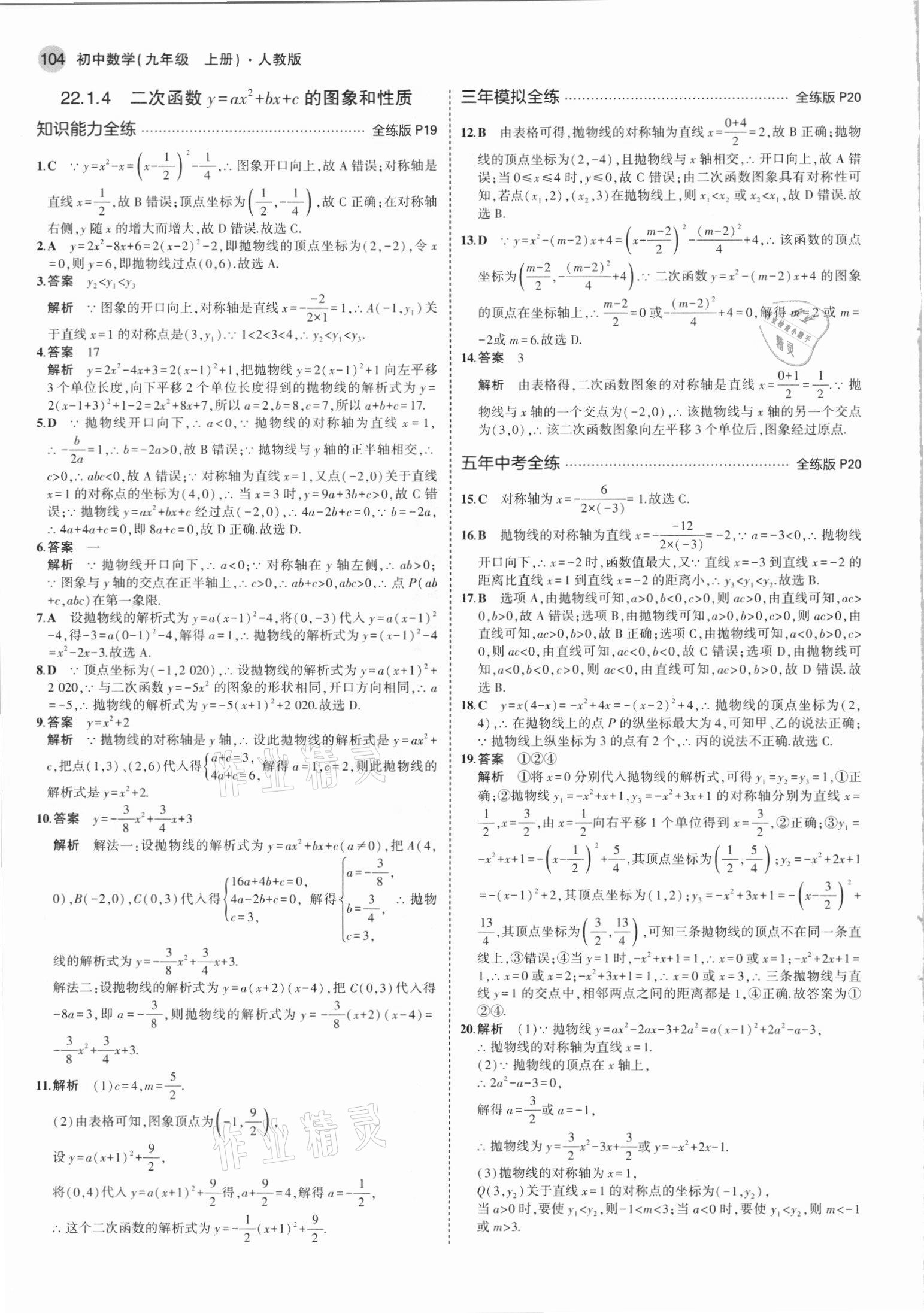 2021年5年中考3年模拟九年级数学上册人教版 参考答案第10页