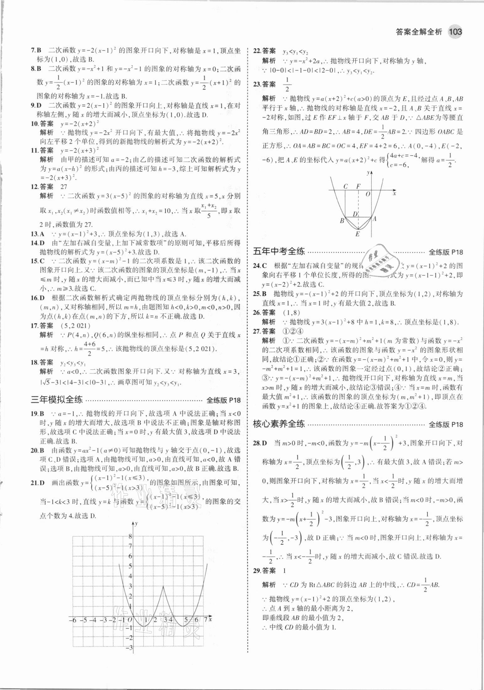 2021年5年中考3年模擬九年級數(shù)學(xué)上冊人教版 參考答案第9頁