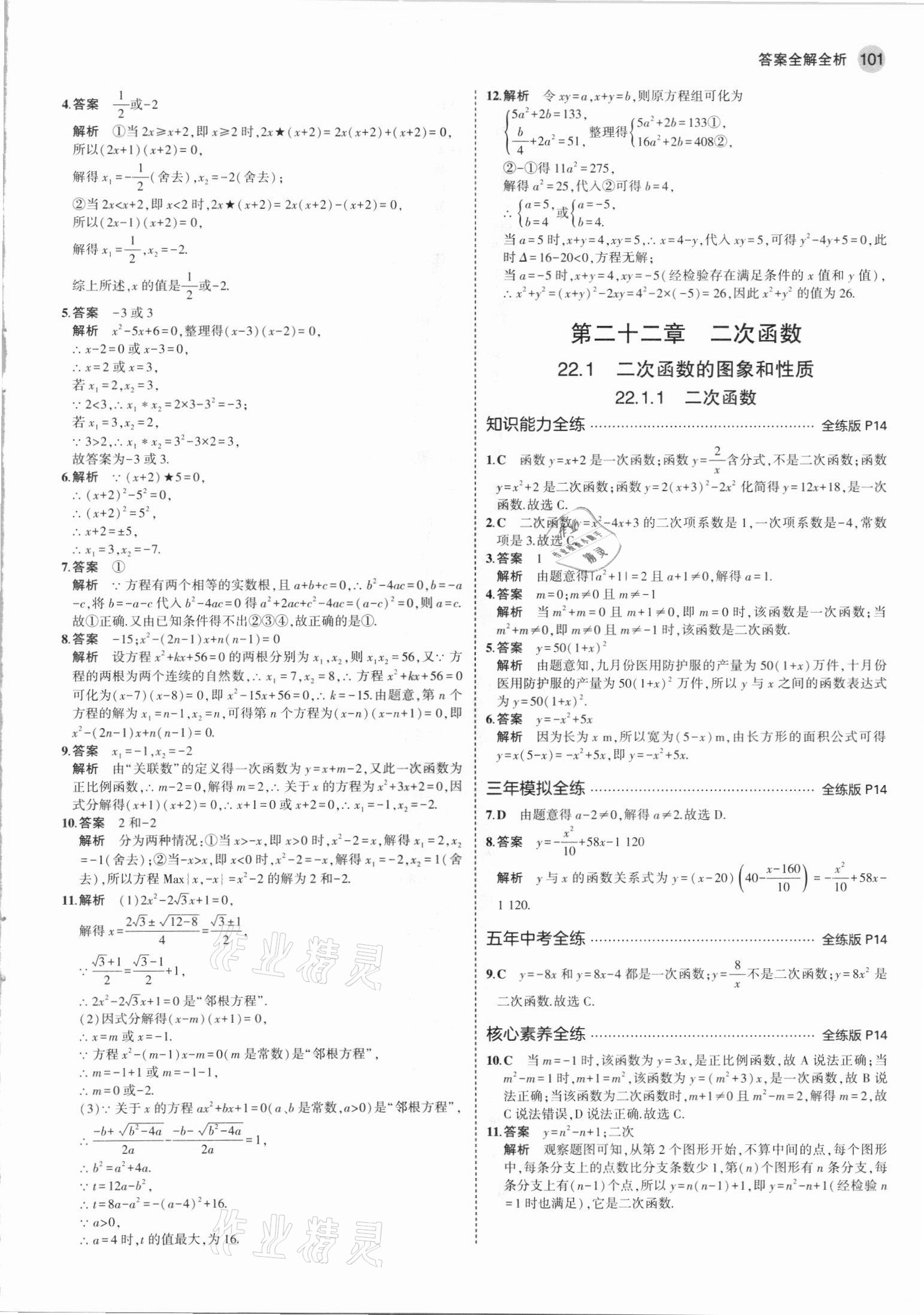 2021年5年中考3年模拟九年级数学上册人教版 参考答案第7页