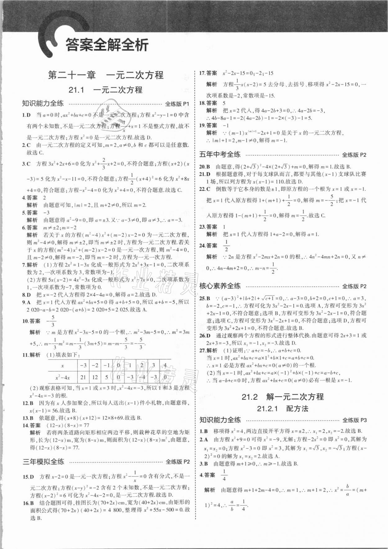 2021年5年中考3年模拟九年级数学上册人教版 参考答案第1页