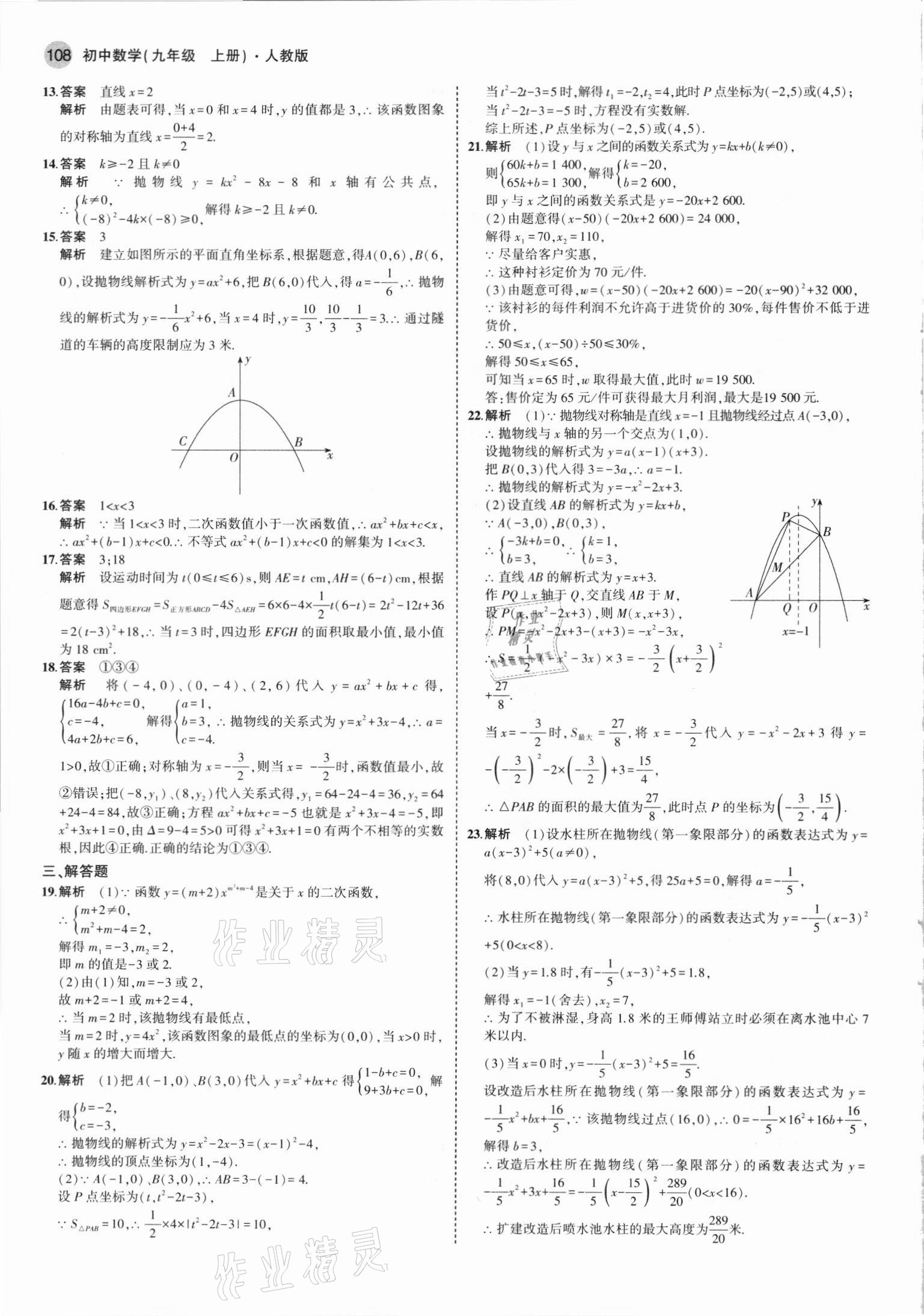 2021年5年中考3年模拟九年级数学上册人教版 参考答案第14页