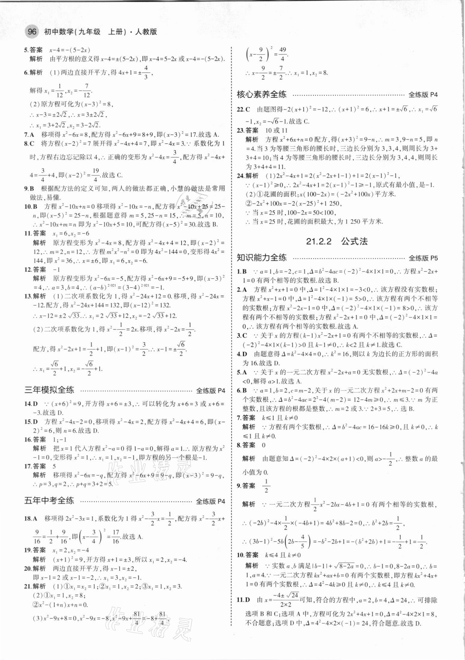 2021年5年中考3年模拟九年级数学上册人教版 参考答案第2页