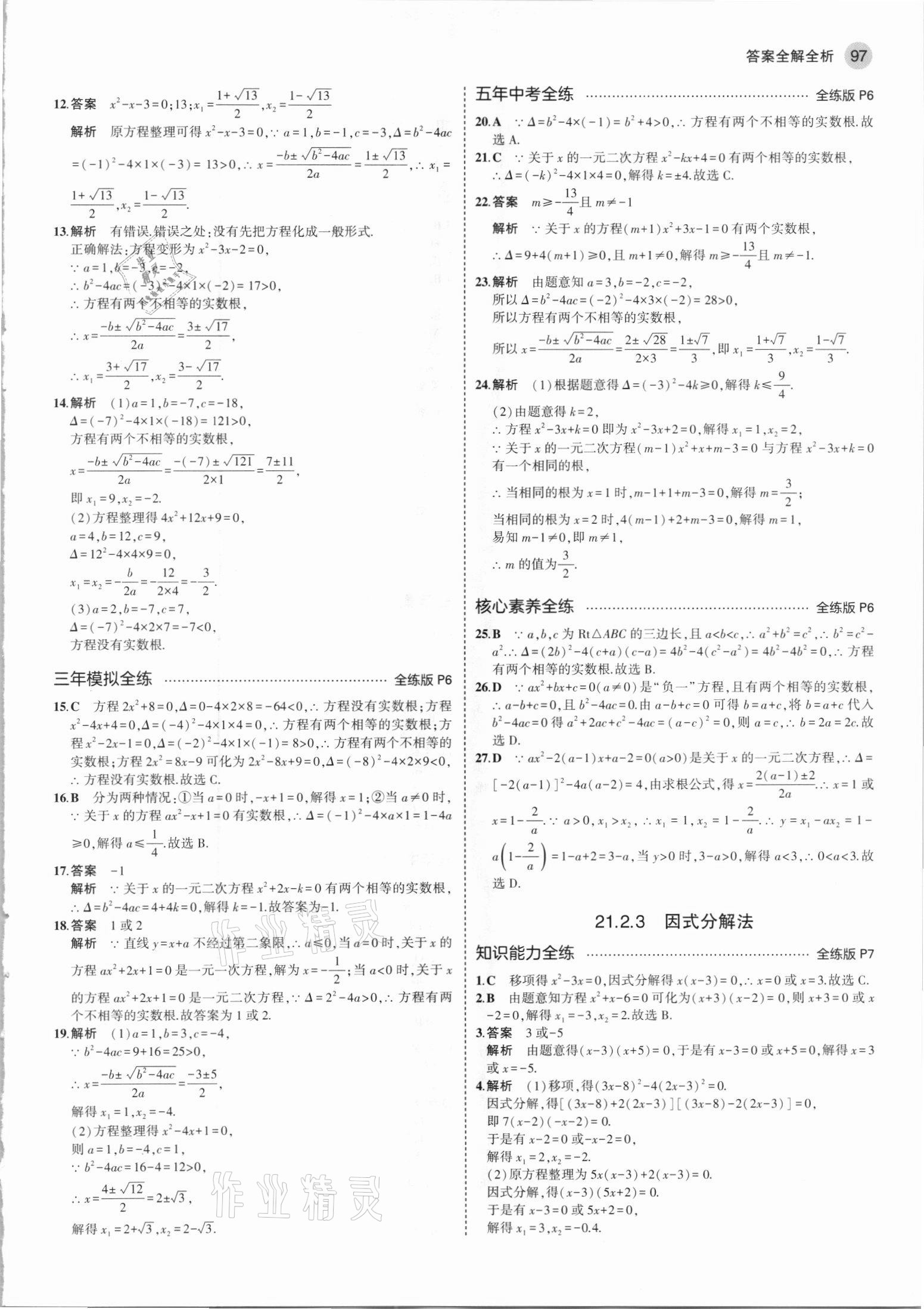 2021年5年中考3年模拟九年级数学上册人教版 参考答案第3页