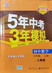 2021年5年中考3年模擬九年級數(shù)學(xué)上冊人教版