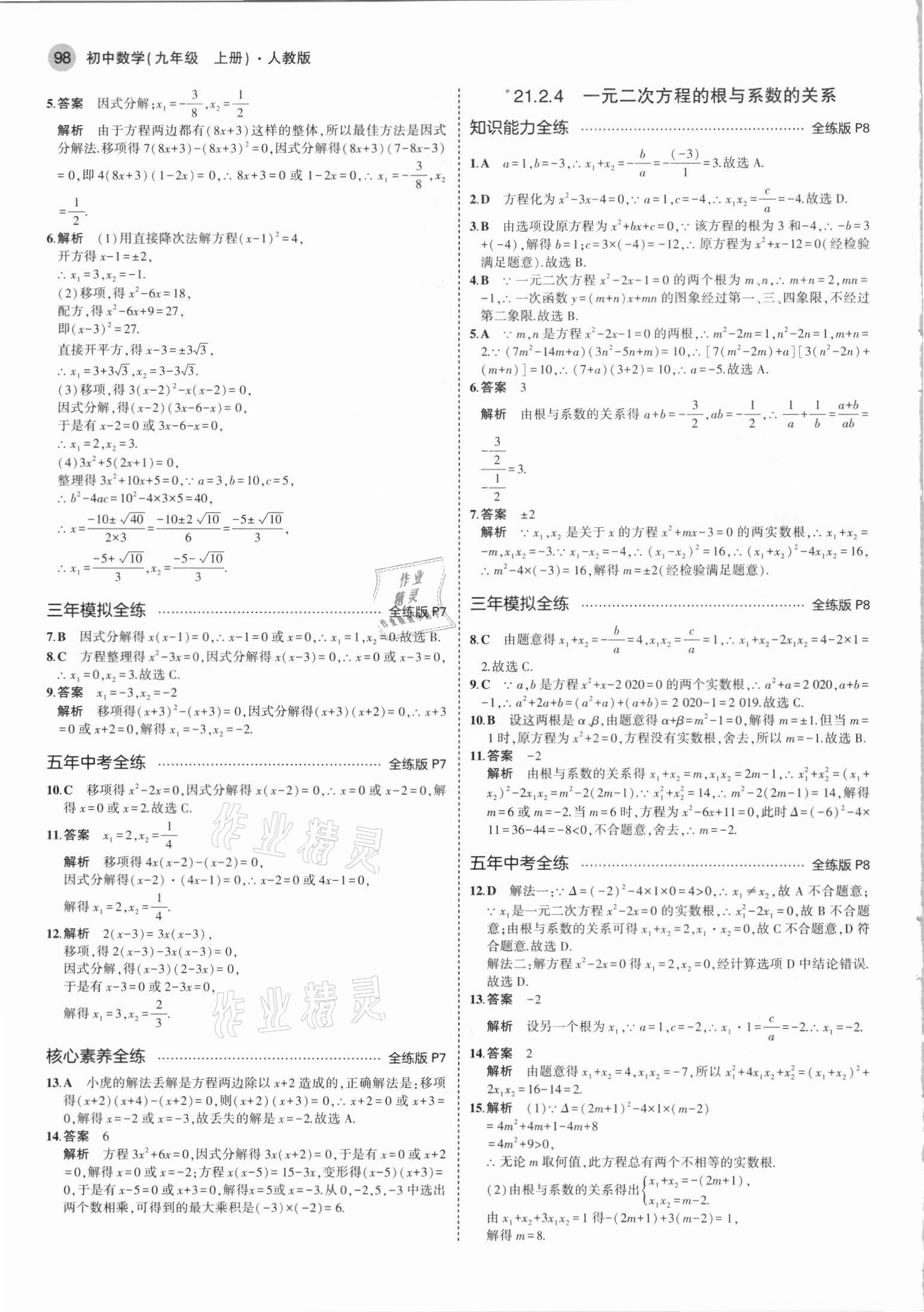 2021年5年中考3年模拟九年级数学上册人教版 参考答案第4页