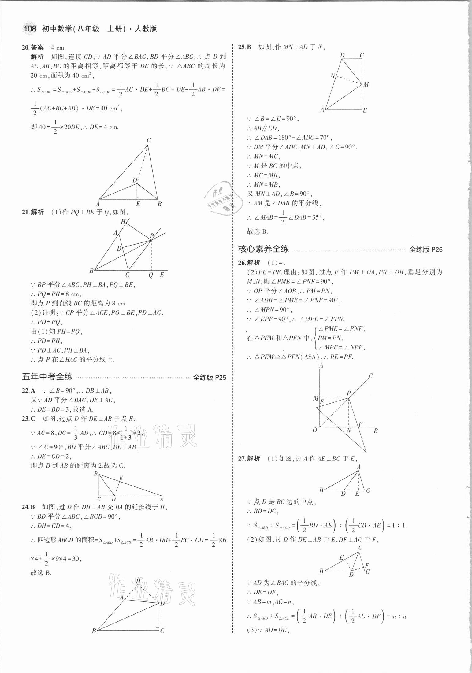 2021年5年中考3年模拟八年级数学上册人教版 参考答案第14页