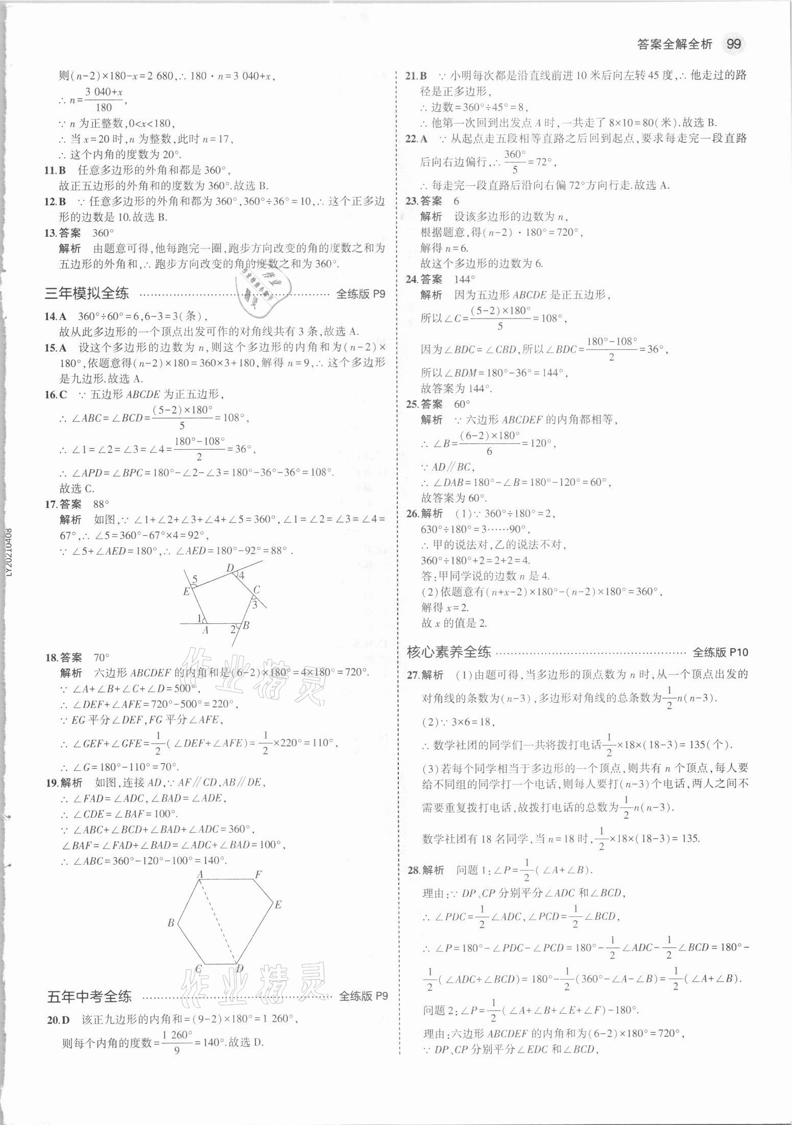 2021年5年中考3年模拟八年级数学上册人教版 参考答案第5页