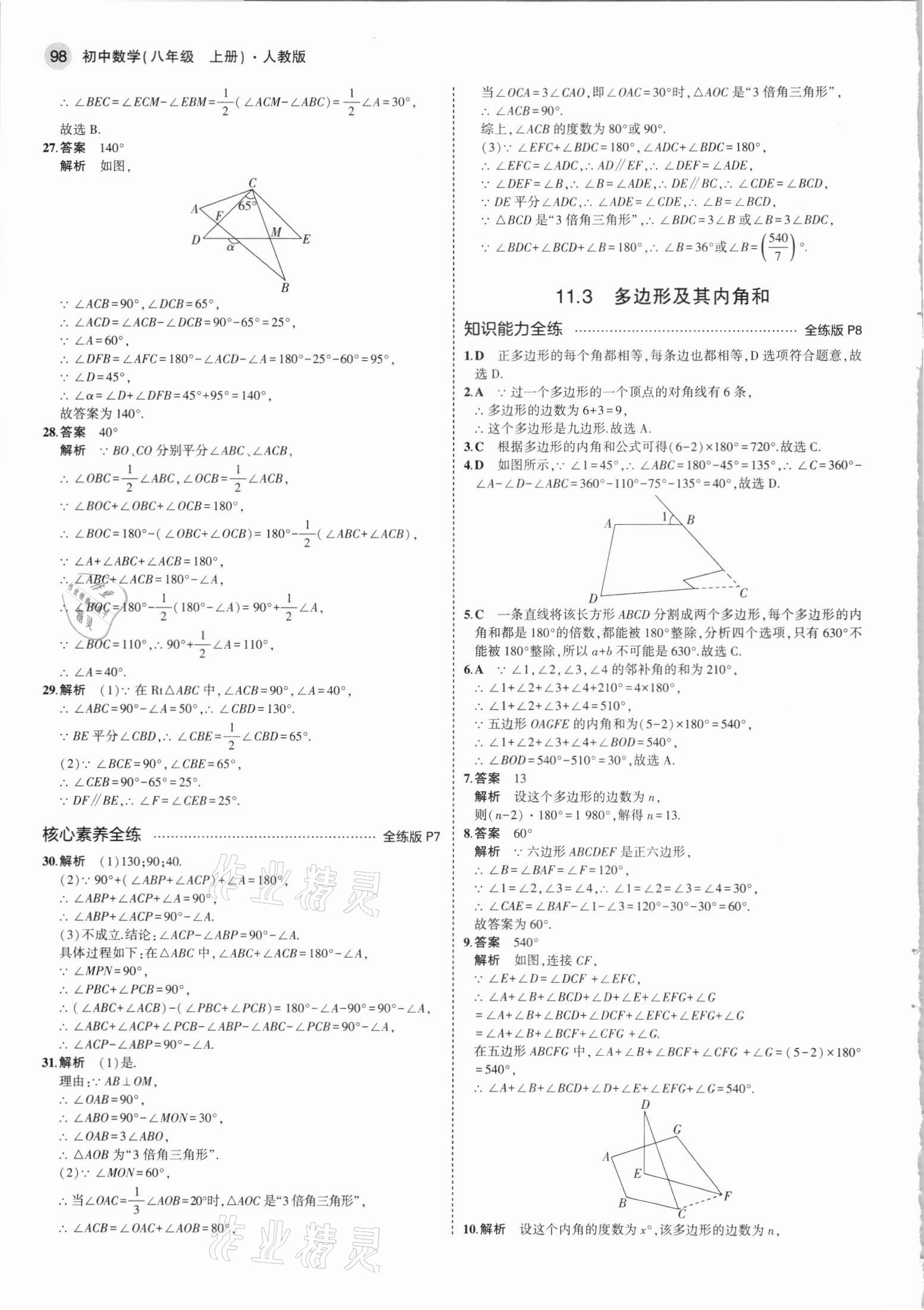 2021年5年中考3年模拟八年级数学上册人教版 参考答案第4页