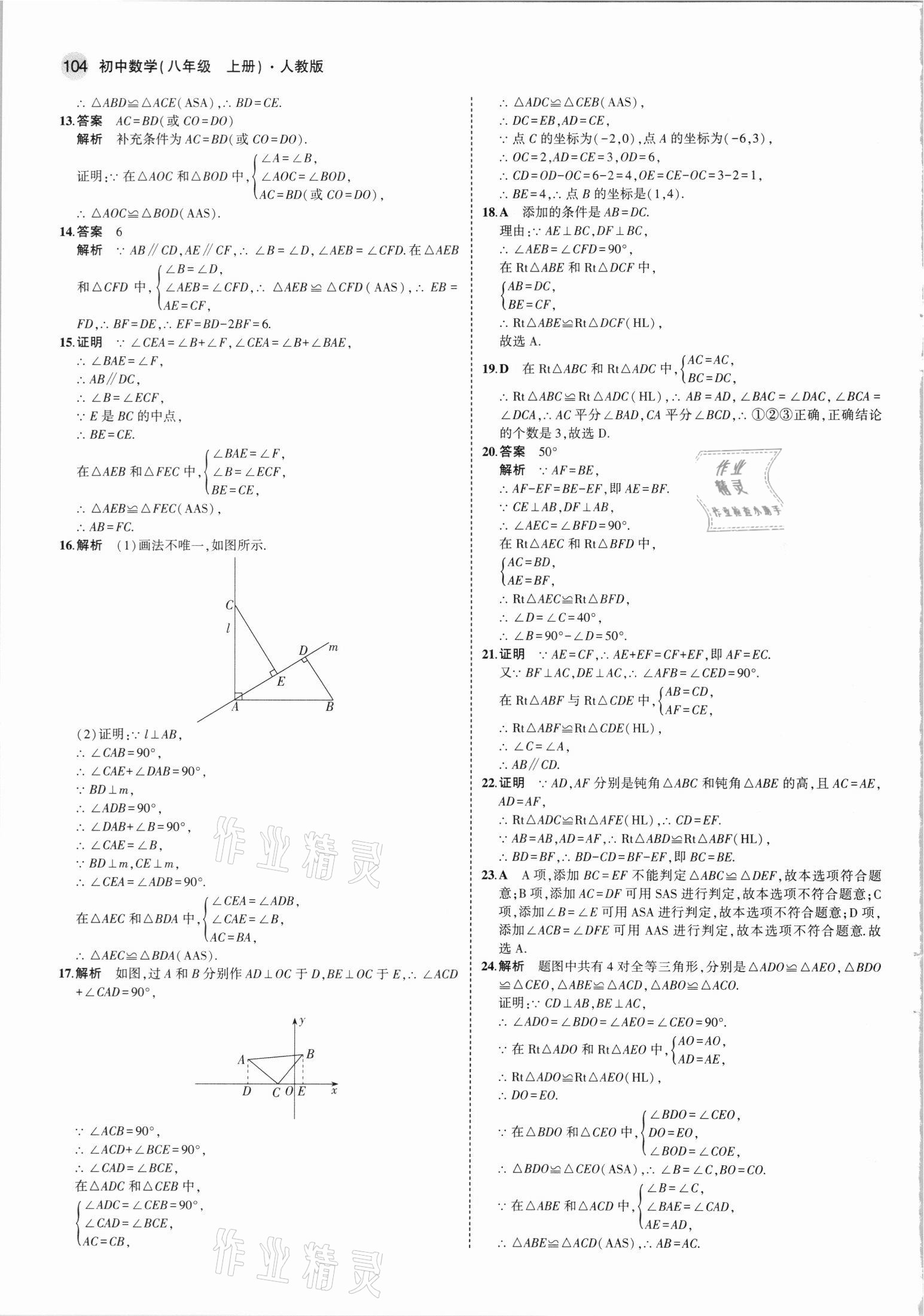 2021年5年中考3年模拟八年级数学上册人教版 参考答案第10页