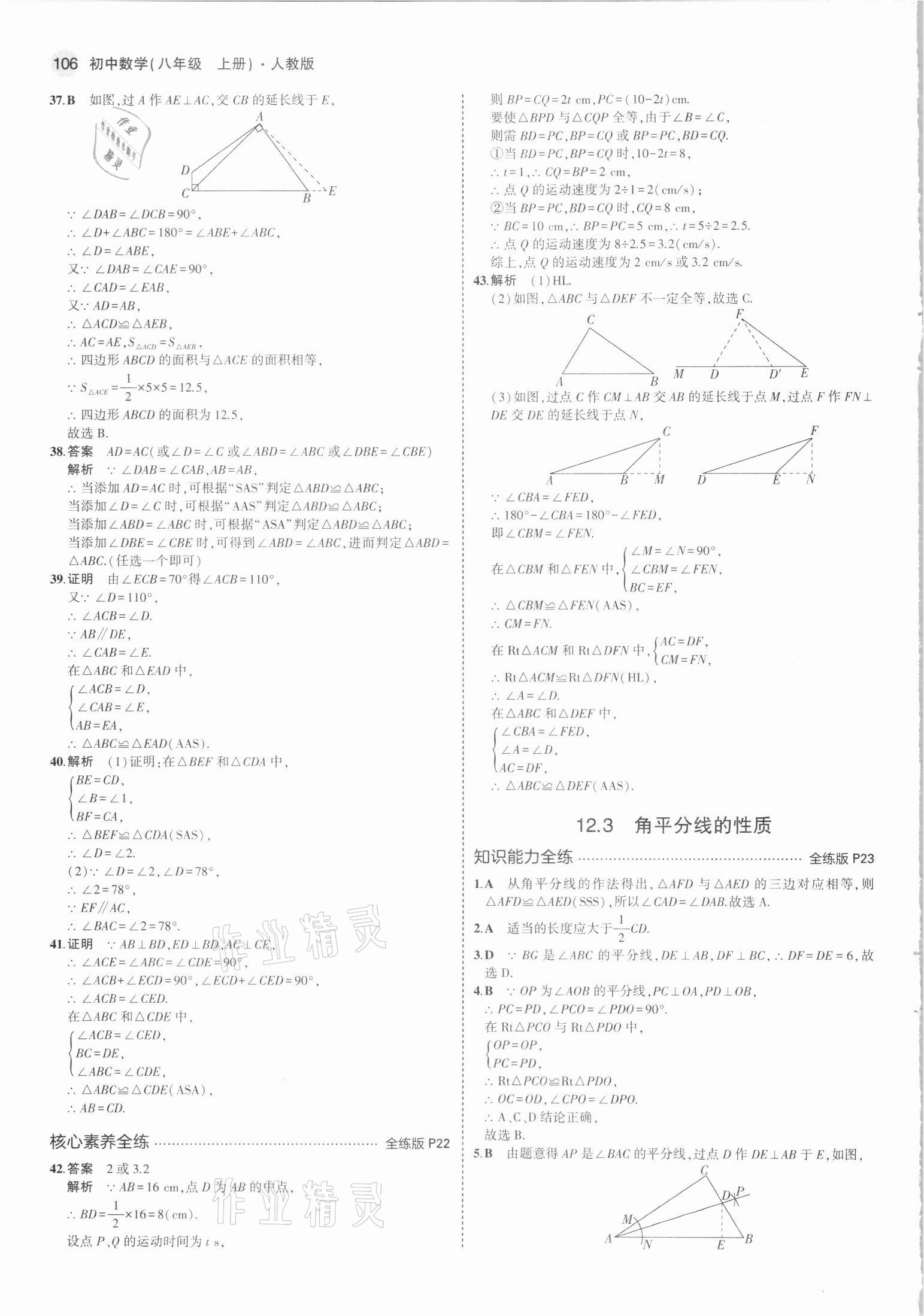 2021年5年中考3年模拟八年级数学上册人教版 参考答案第12页