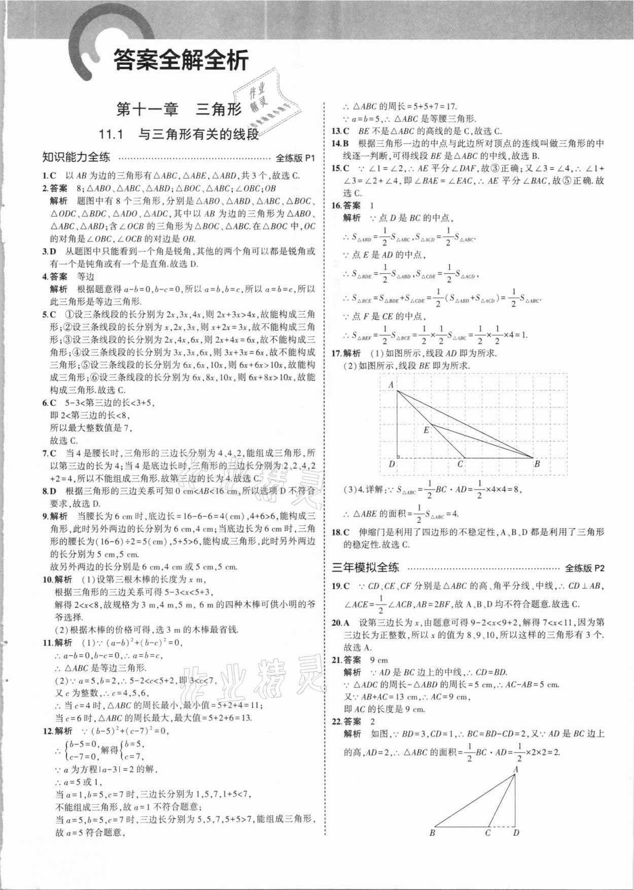 2021年5年中考3年模拟八年级数学上册人教版 参考答案第1页