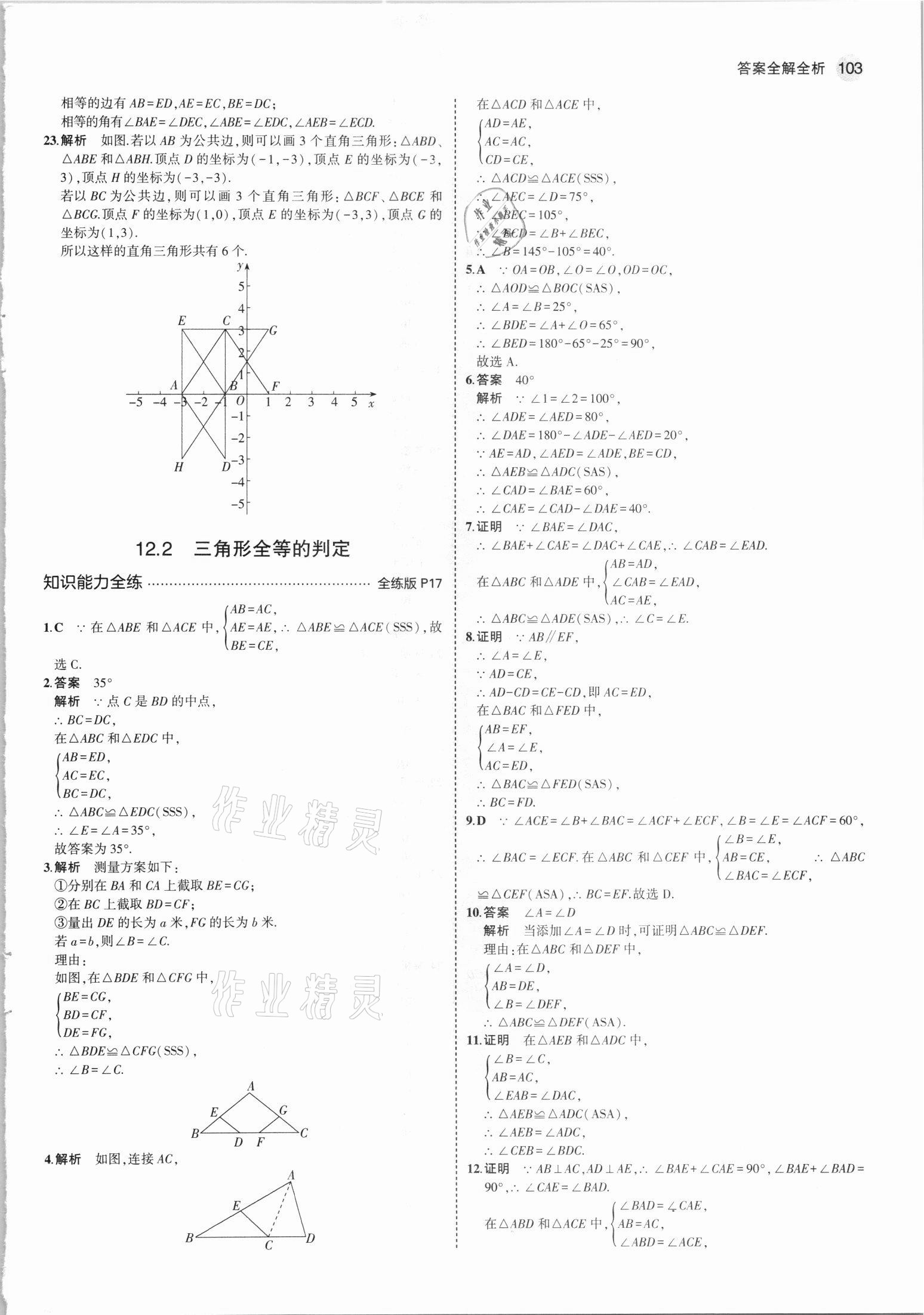 2021年5年中考3年模拟八年级数学上册人教版 参考答案第9页