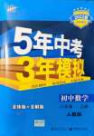 2021年5年中考3年模擬八年級數(shù)學(xué)上冊人教版