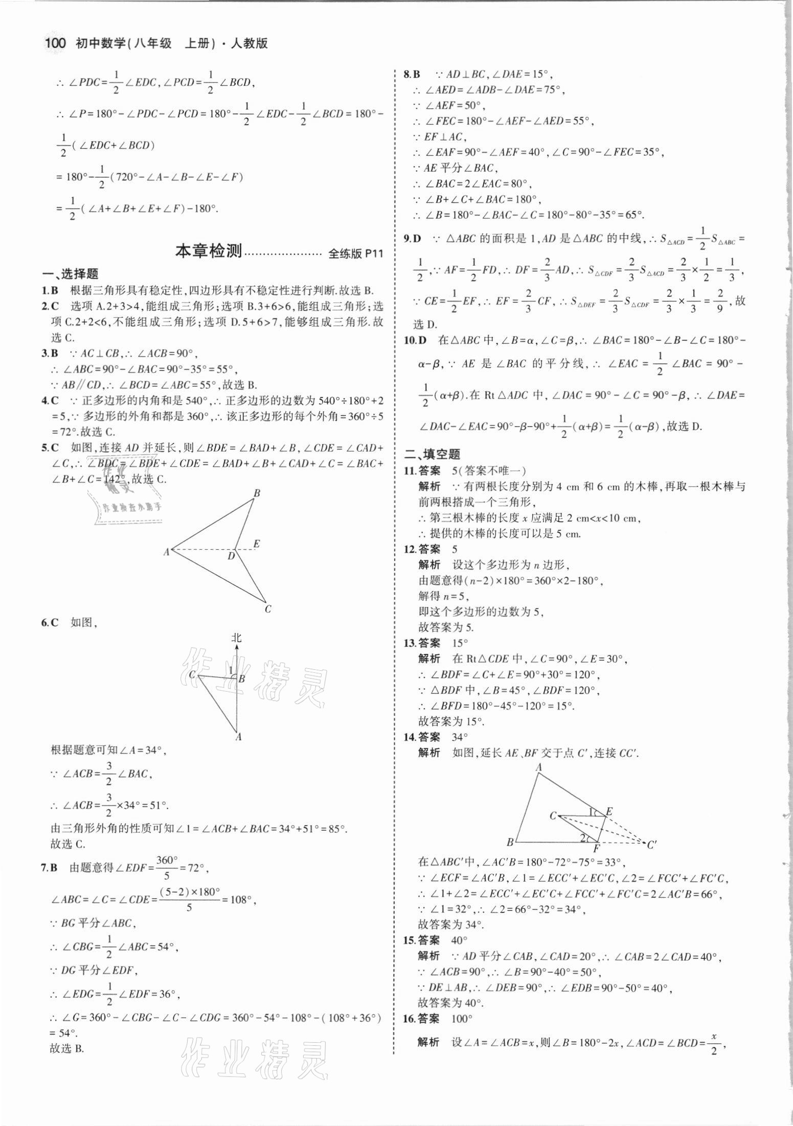 2021年5年中考3年模拟八年级数学上册人教版 参考答案第6页