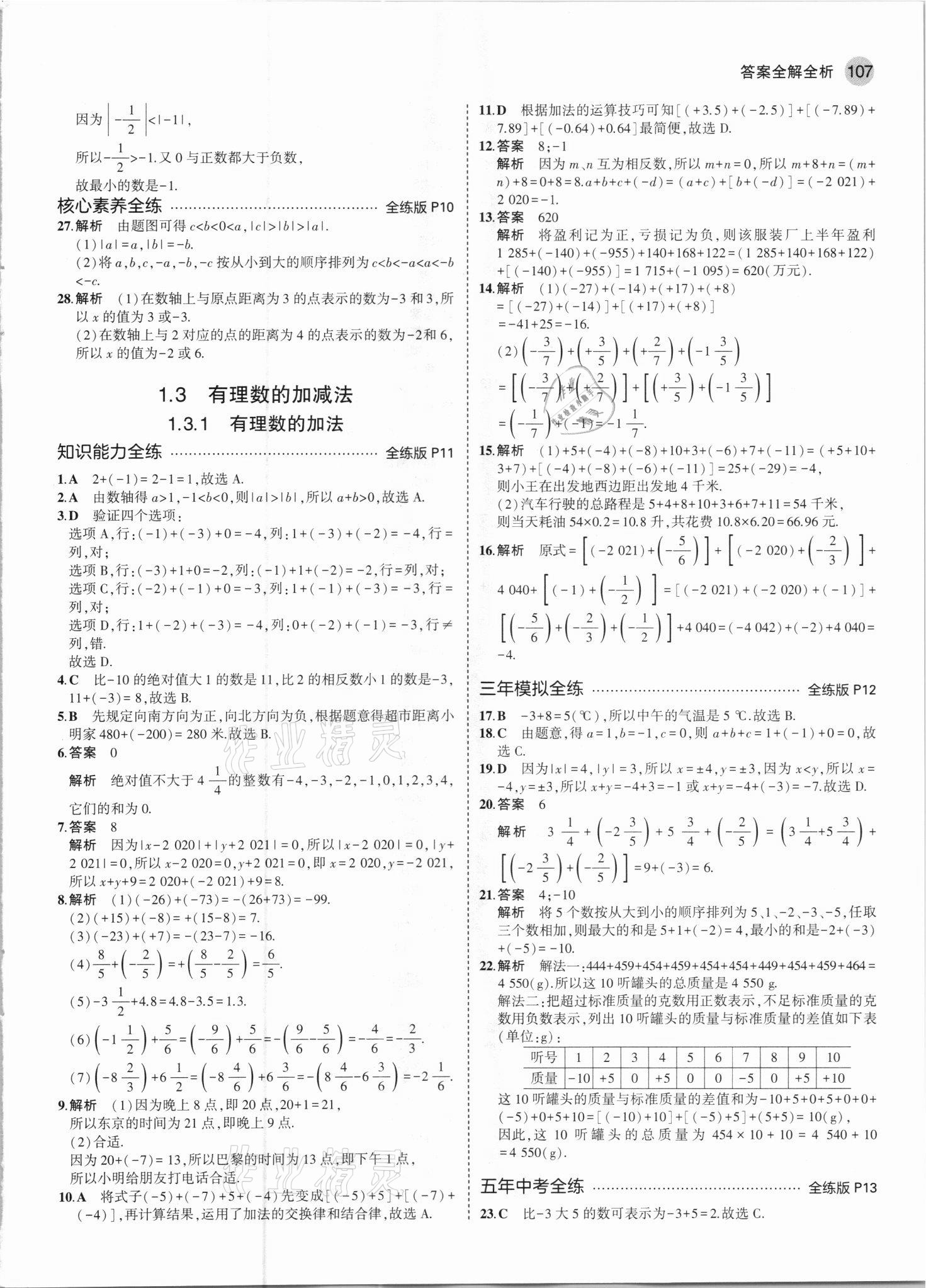 2021年5年中考3年模拟七年级数学上册人教版 参考答案第5页