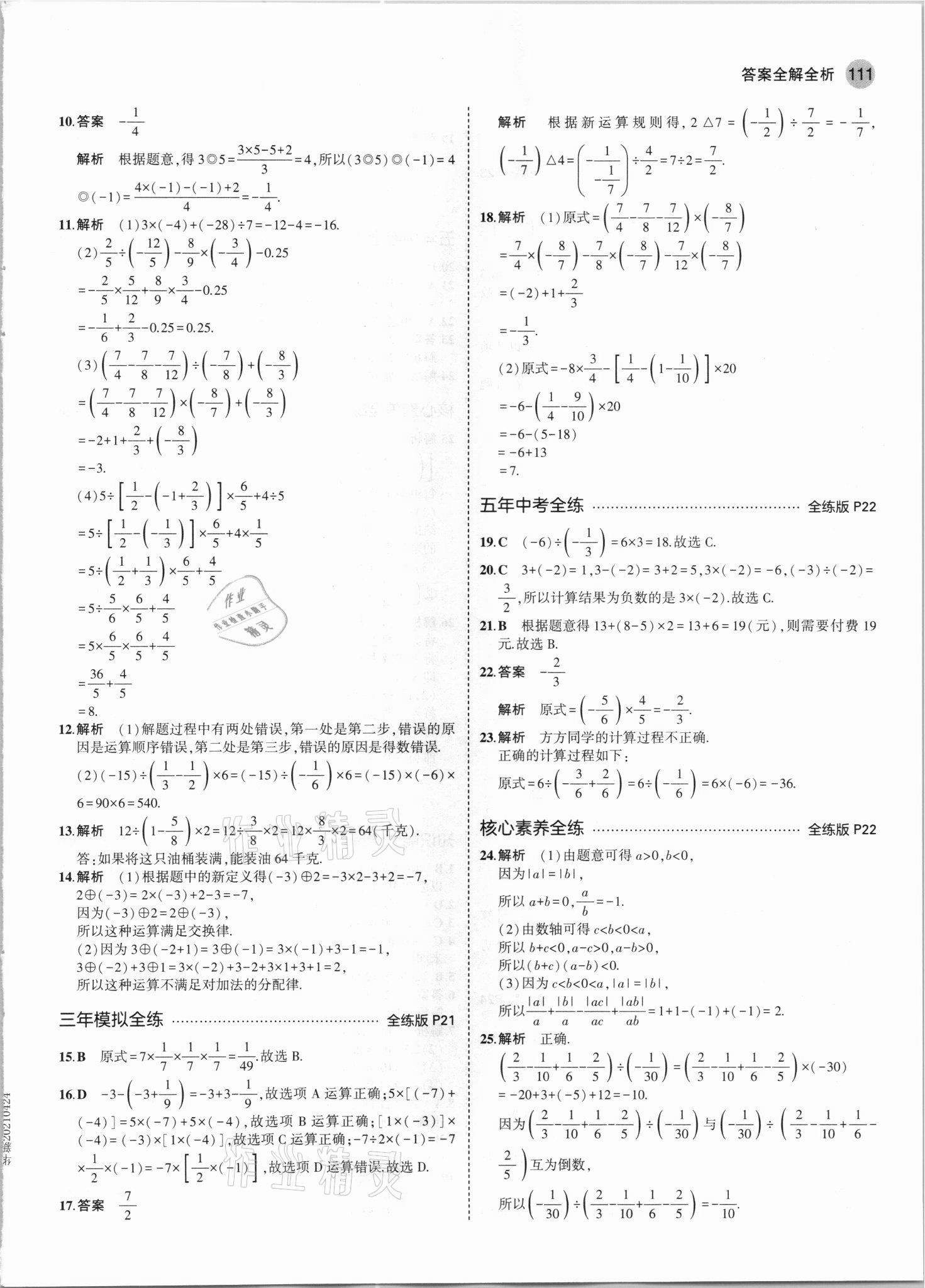 2021年5年中考3年模拟七年级数学上册人教版 参考答案第9页