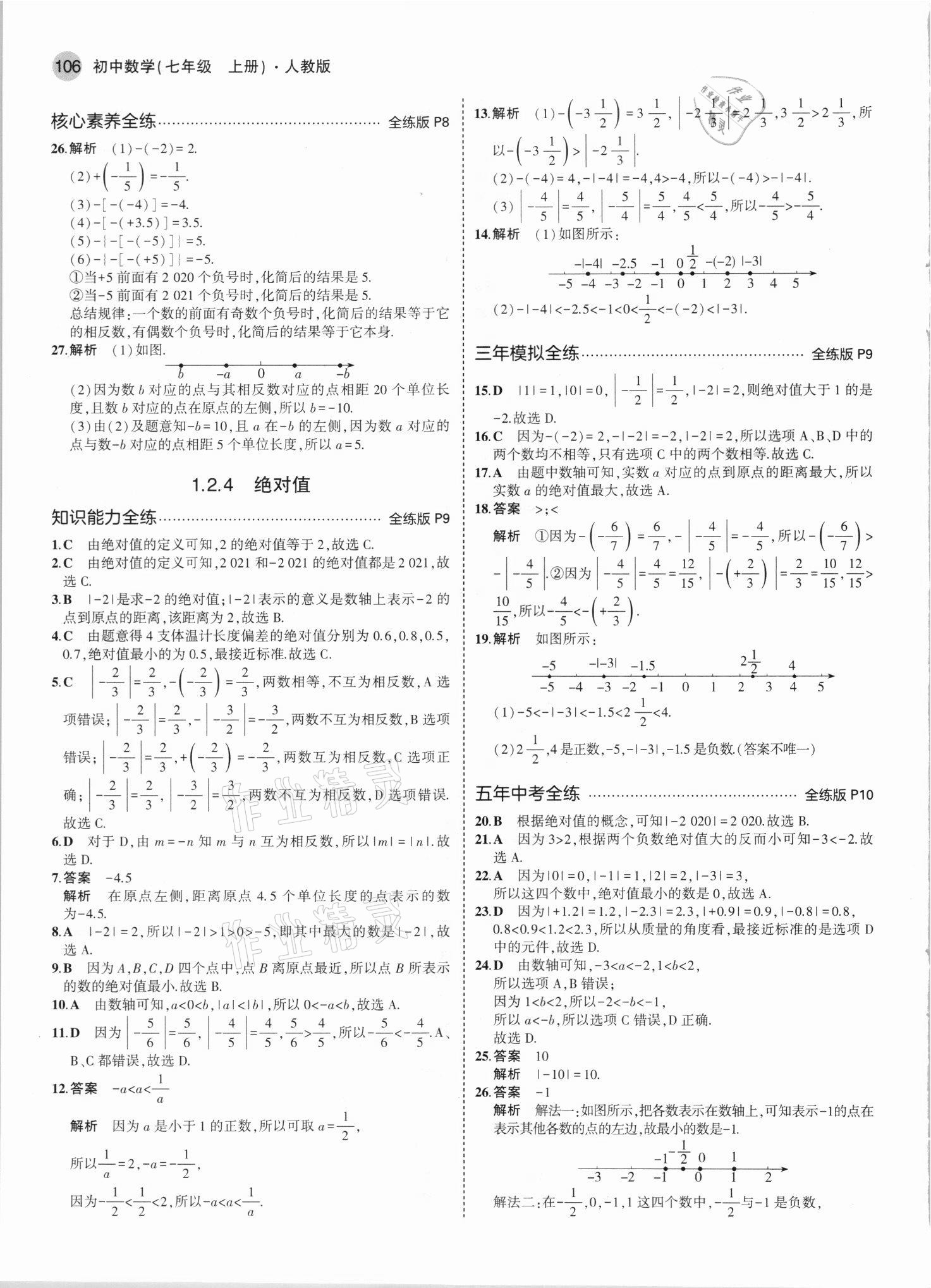 2021年5年中考3年模擬七年級數(shù)學上冊人教版 參考答案第4頁