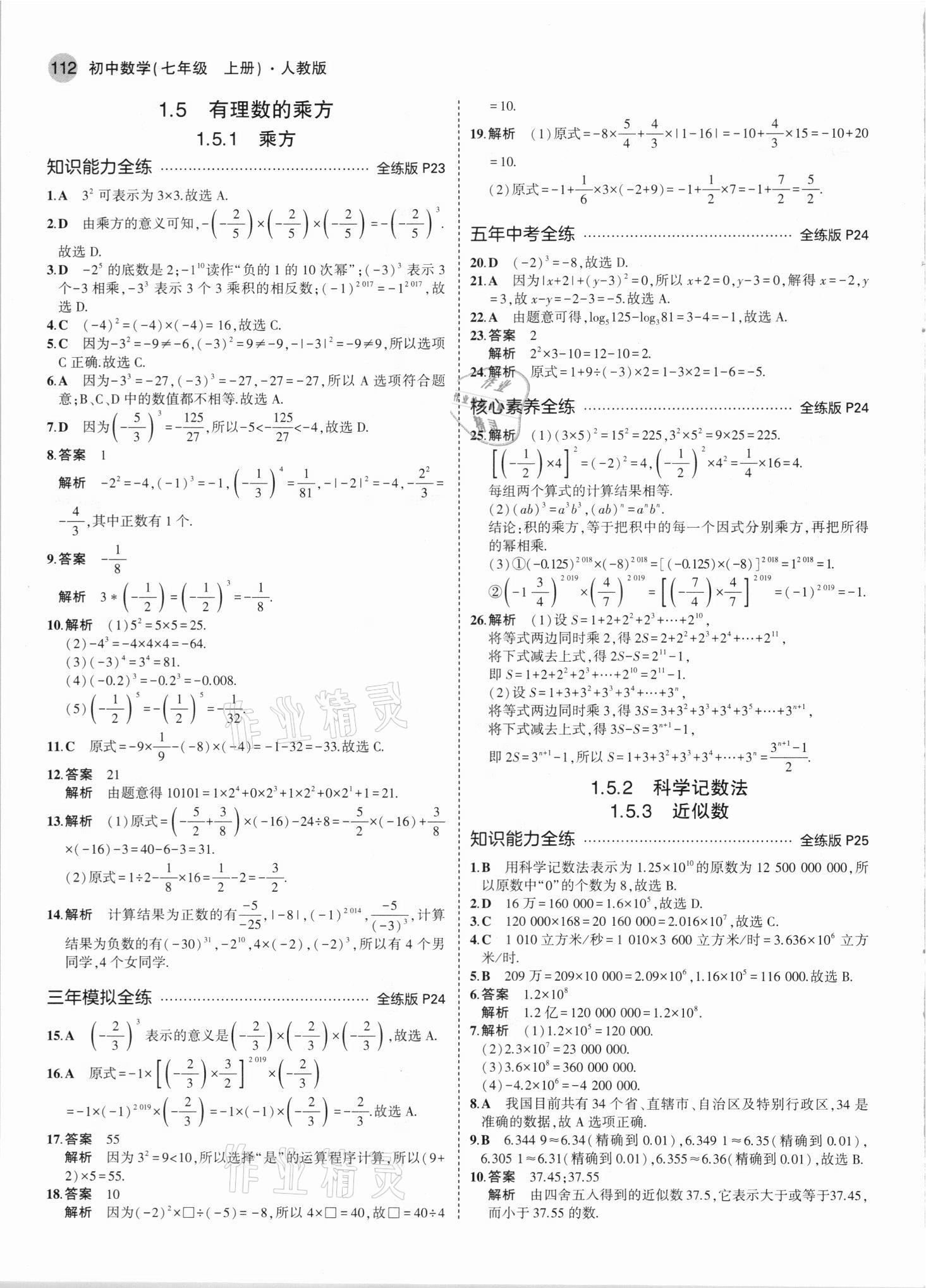 2021年5年中考3年模拟七年级数学上册人教版 参考答案第10页