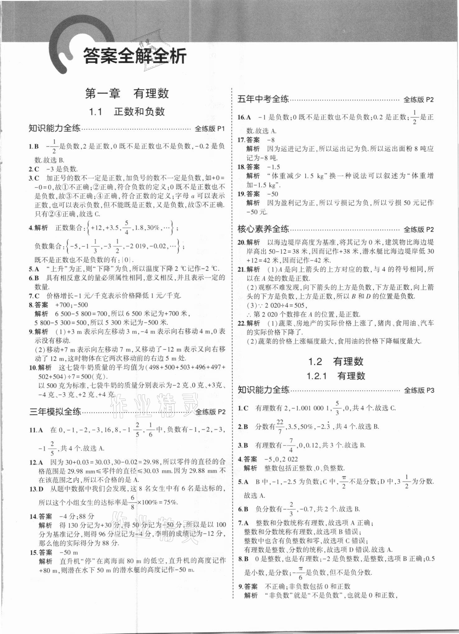 2021年5年中考3年模擬七年級(jí)數(shù)學(xué)上冊(cè)人教版 參考答案第1頁