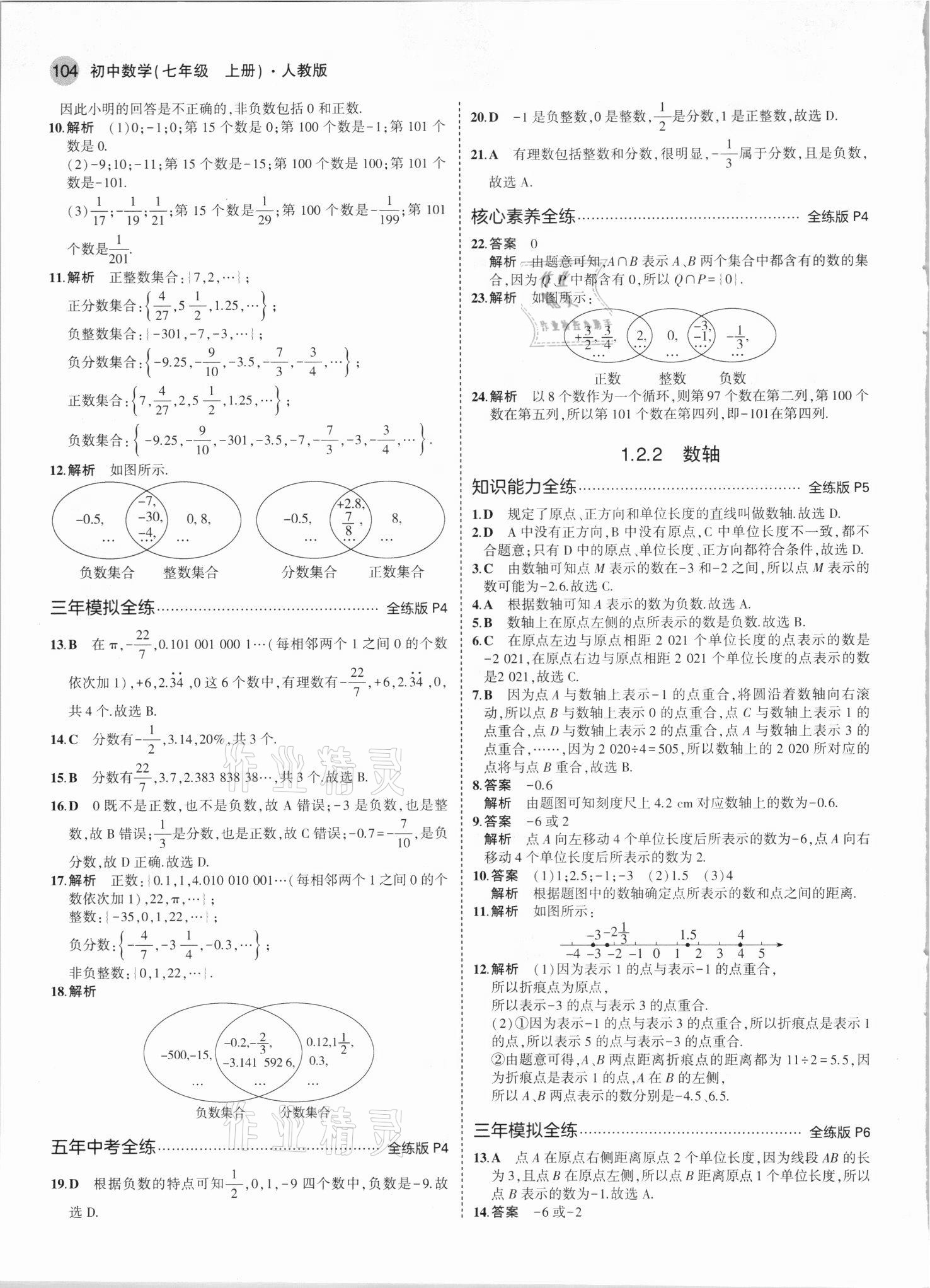 2021年5年中考3年模拟七年级数学上册人教版 参考答案第2页