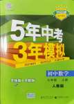 2021年5年中考3年模擬七年級(jí)數(shù)學(xué)上冊(cè)人教版