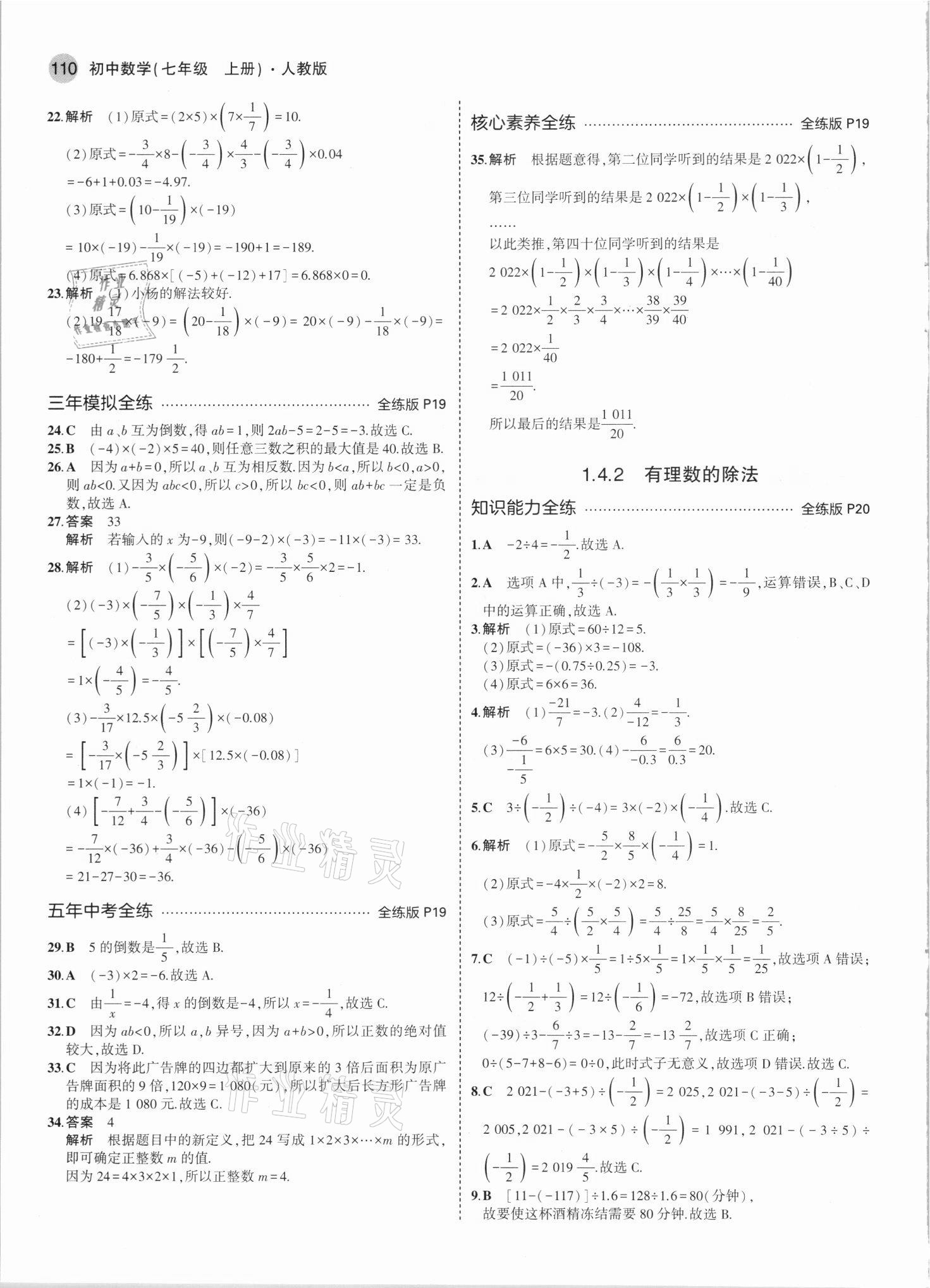 2021年5年中考3年模拟七年级数学上册人教版 参考答案第8页