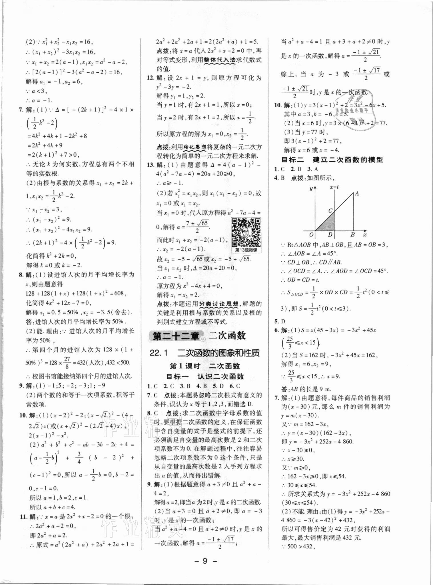 2021年綜合應(yīng)用創(chuàng)新題典中點(diǎn)九年級數(shù)學(xué)上冊人教版 參考答案第8頁