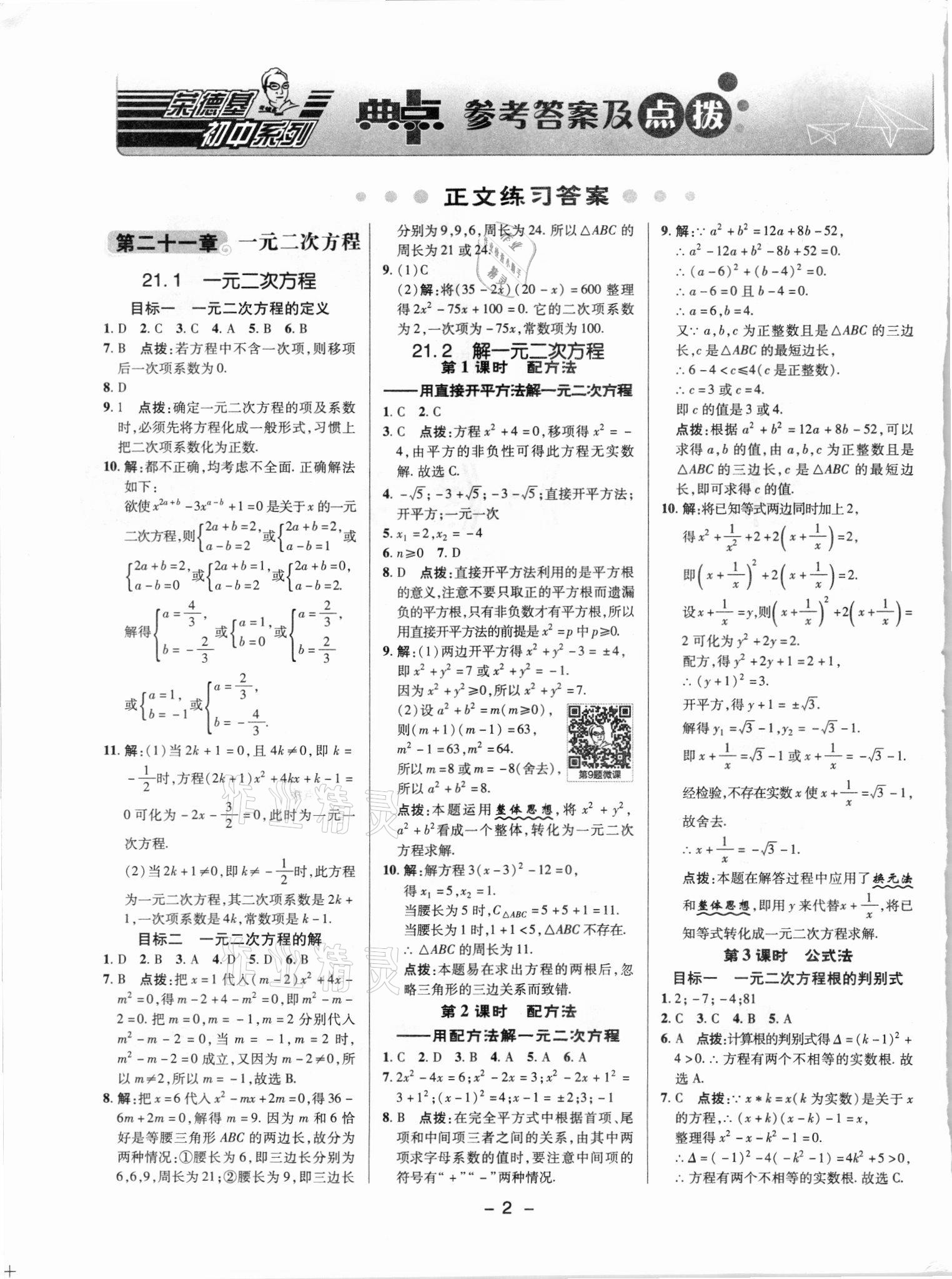 2021年綜合應(yīng)用創(chuàng)新題典中點(diǎn)九年級(jí)數(shù)學(xué)上冊(cè)人教版 參考答案第1頁(yè)