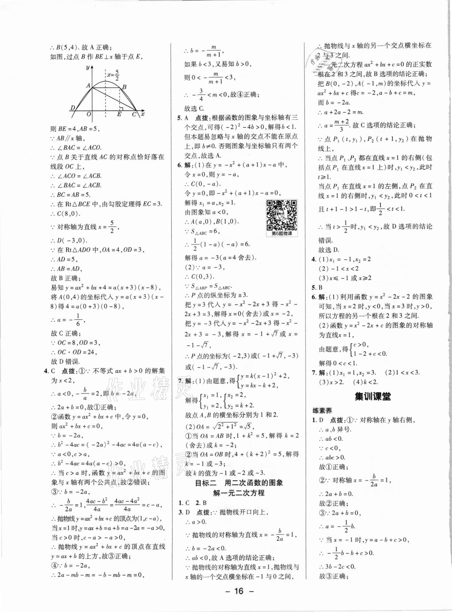 2021年綜合應(yīng)用創(chuàng)新題典中點(diǎn)九年級數(shù)學(xué)上冊人教版 參考答案第15頁