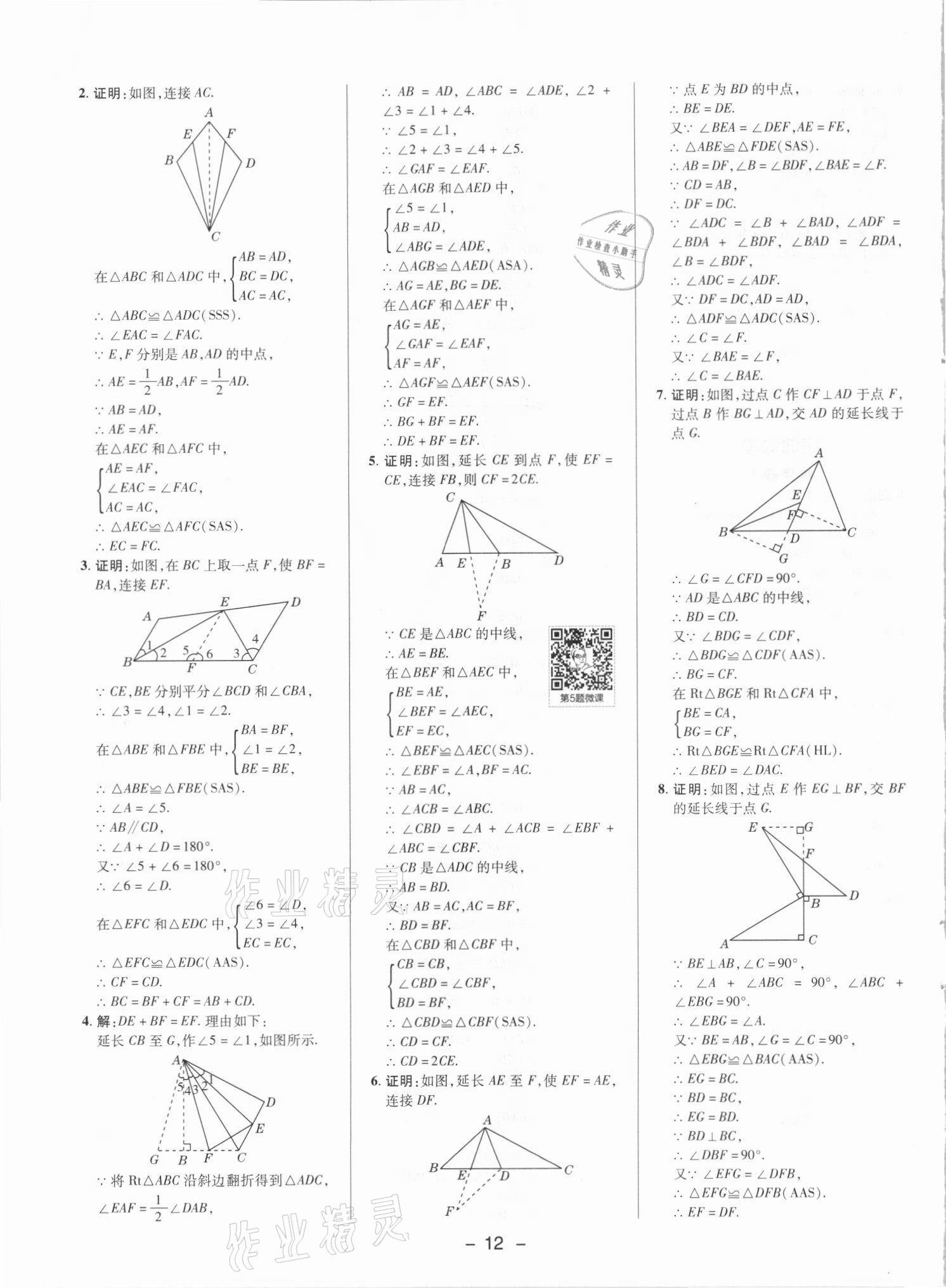 2021年综合应用创新题典中点八年级数学上册人教版 参考答案第11页