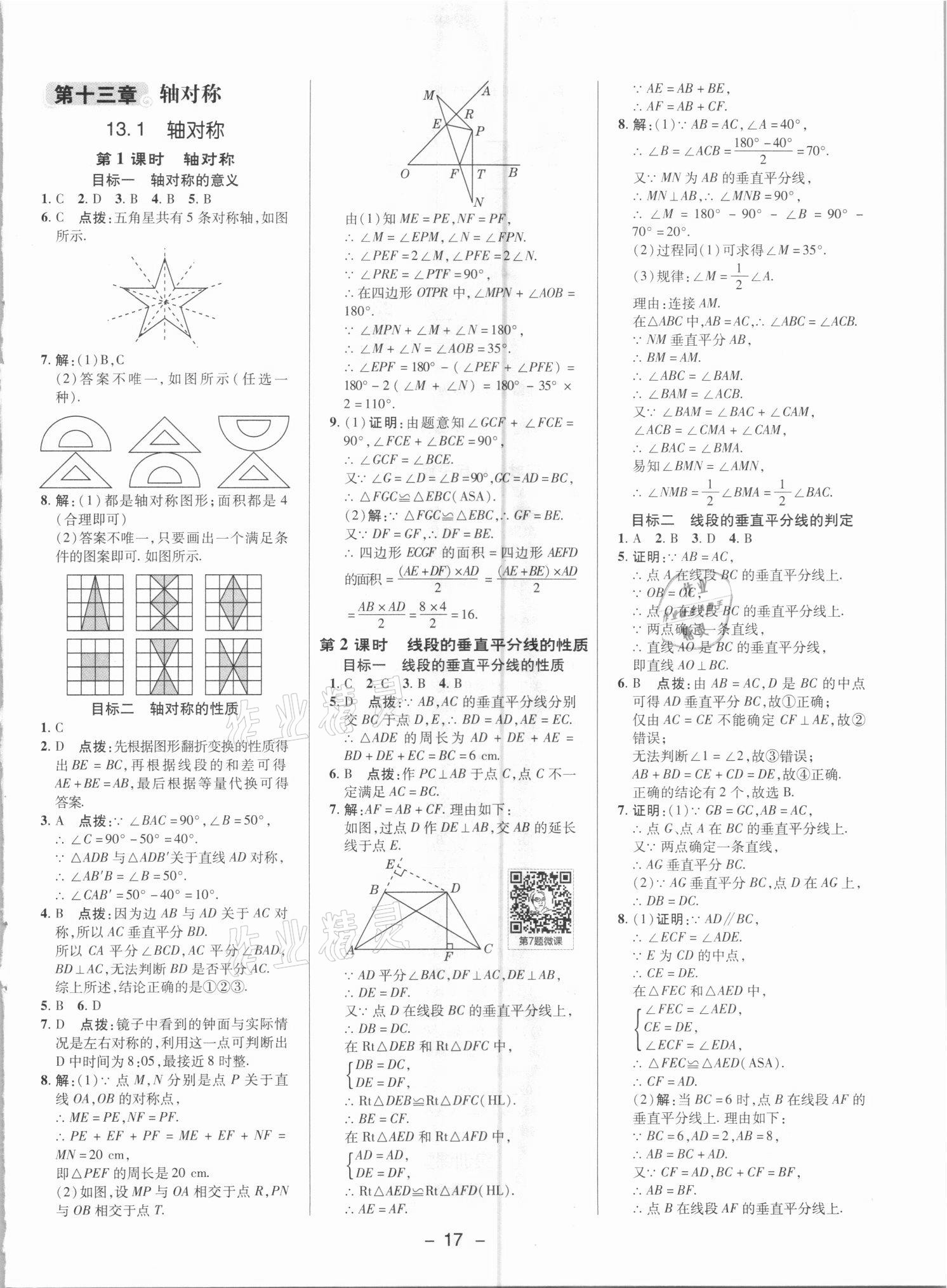 2021年綜合應(yīng)用創(chuàng)新題典中點(diǎn)八年級數(shù)學(xué)上冊人教版 參考答案第16頁