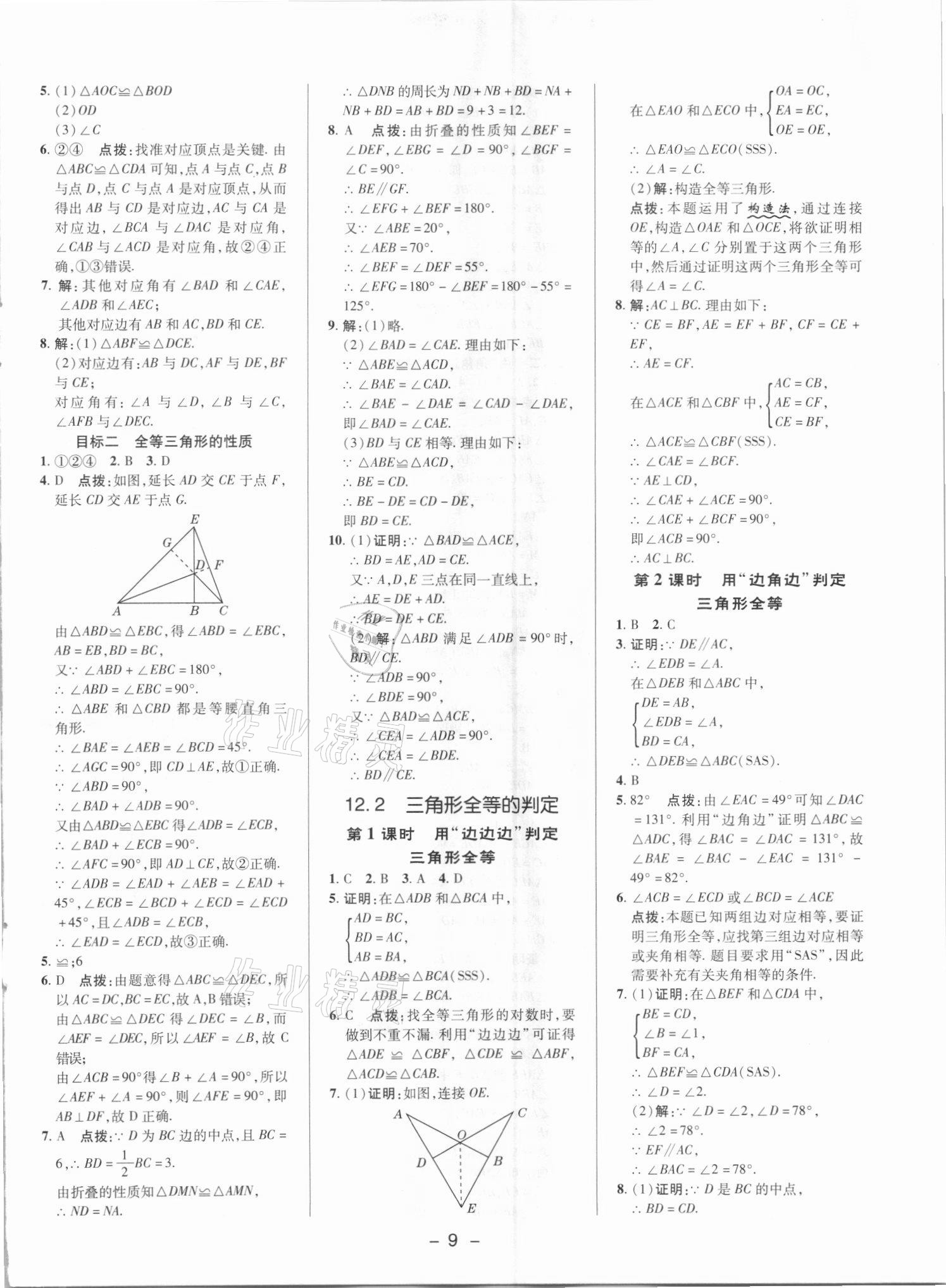 2021年综合应用创新题典中点八年级数学上册人教版 参考答案第8页