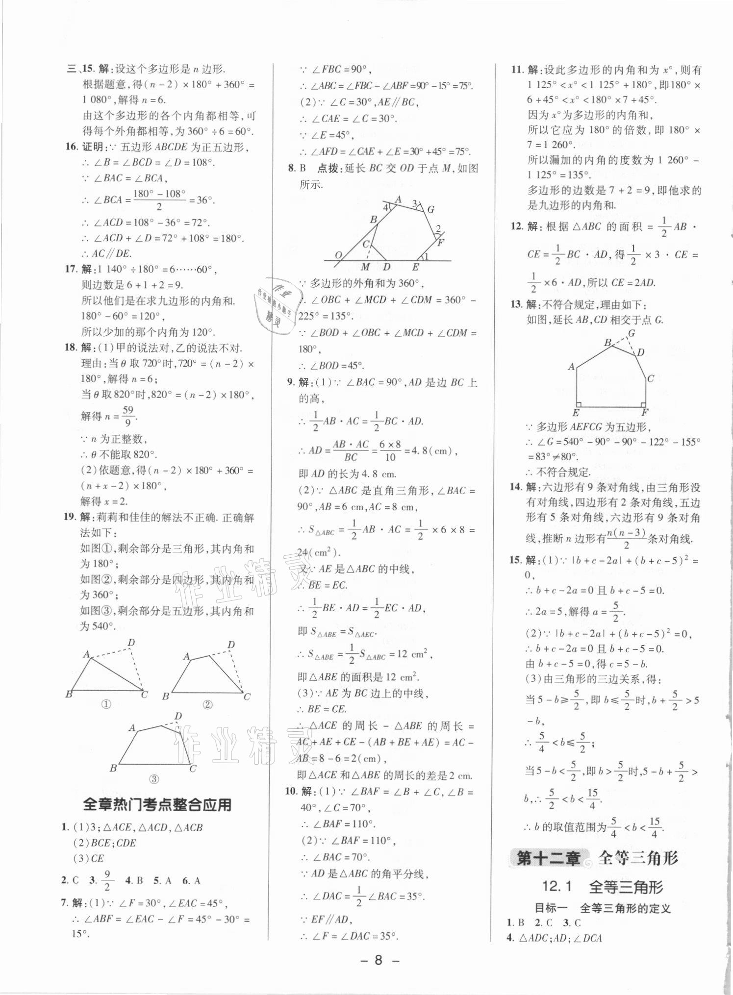 2021年综合应用创新题典中点八年级数学上册人教版 参考答案第7页