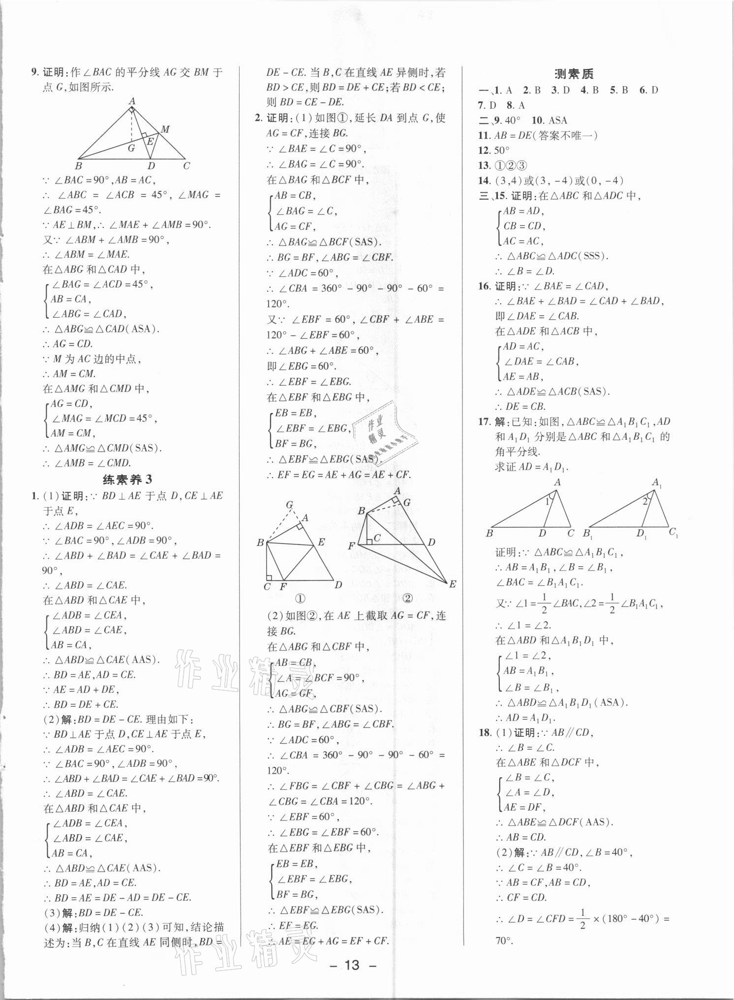 2021年综合应用创新题典中点八年级数学上册人教版 参考答案第12页