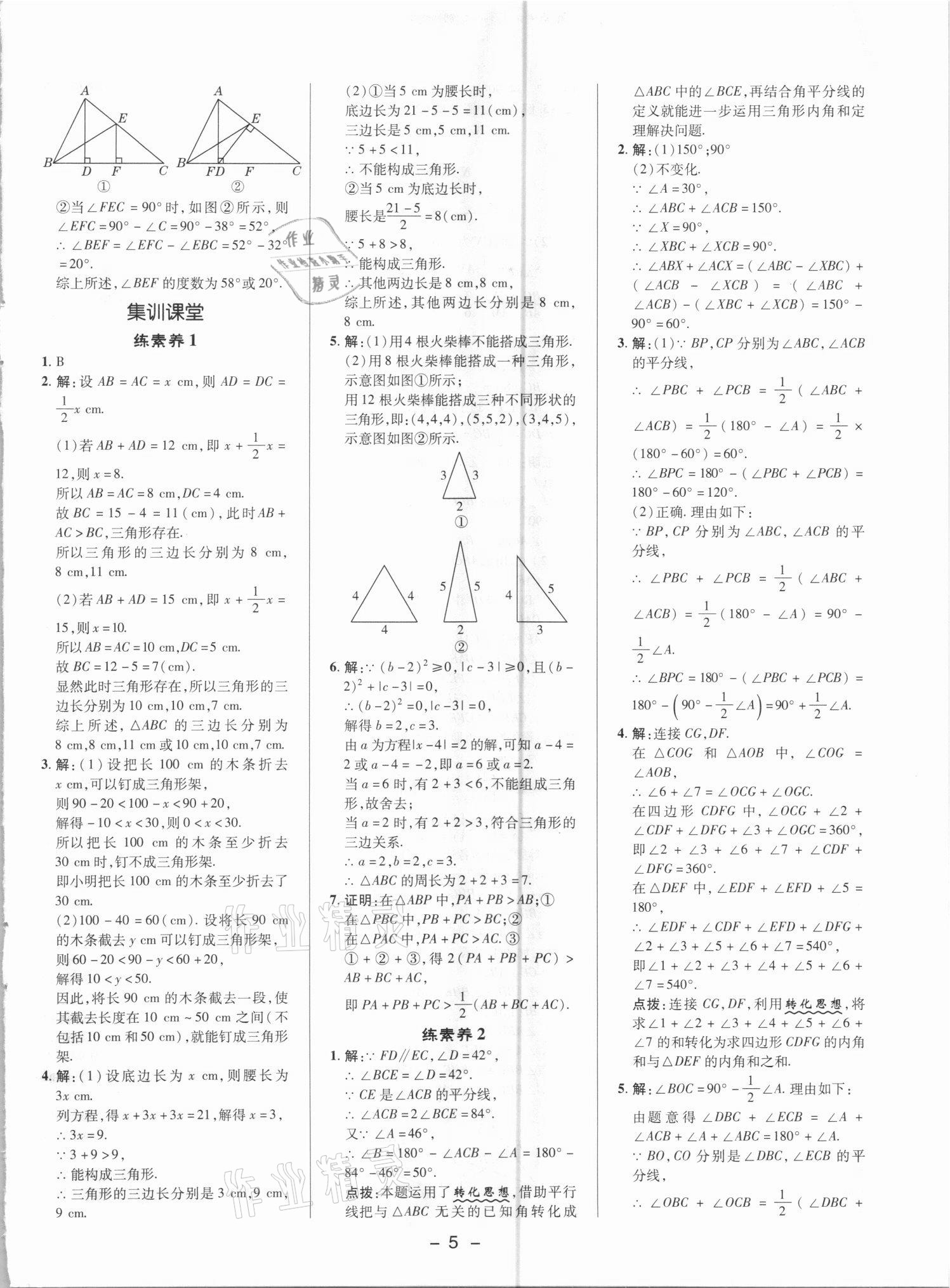 2021年综合应用创新题典中点八年级数学上册人教版 参考答案第4页